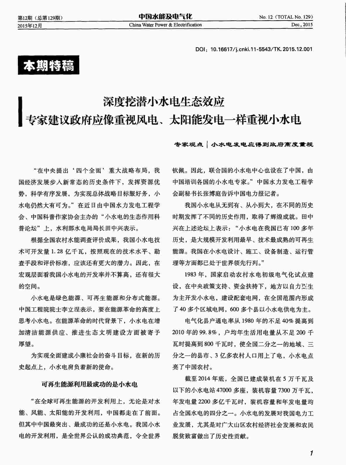 “深度挖潜小水电生态效应专家建议政府应像重视风电、太阳能发电一样重视小水电PDF”第1页图片