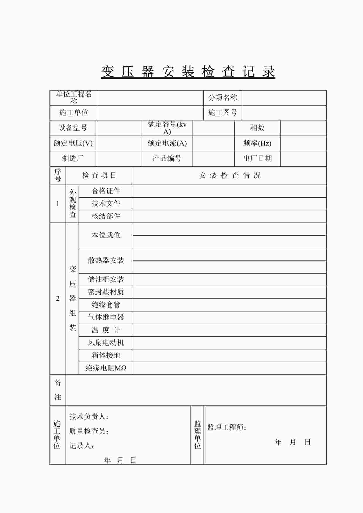 “天燃气管道工程变压器安装检查记录DOC”第1页图片