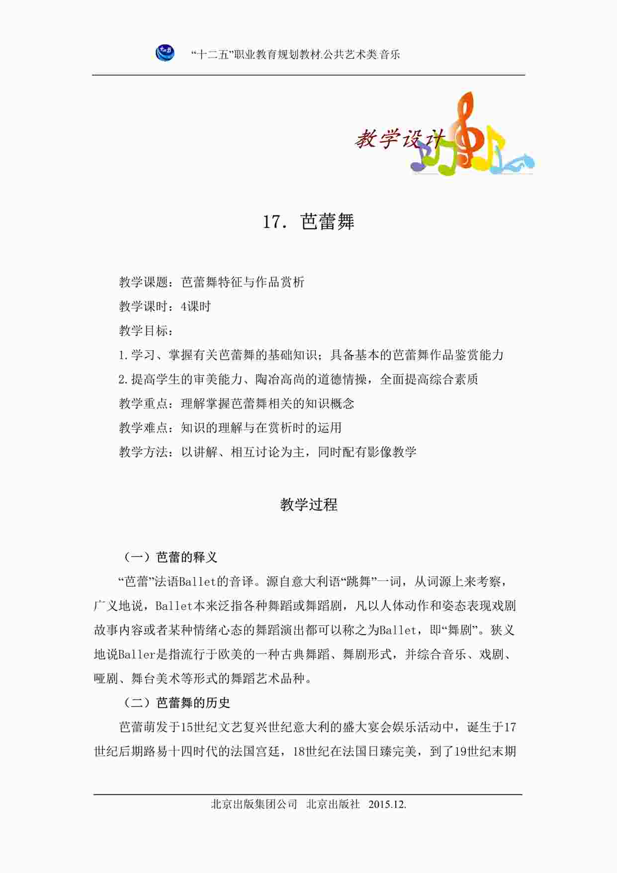 “公共艺术音乐篇教案之第17课DOC”第1页图片