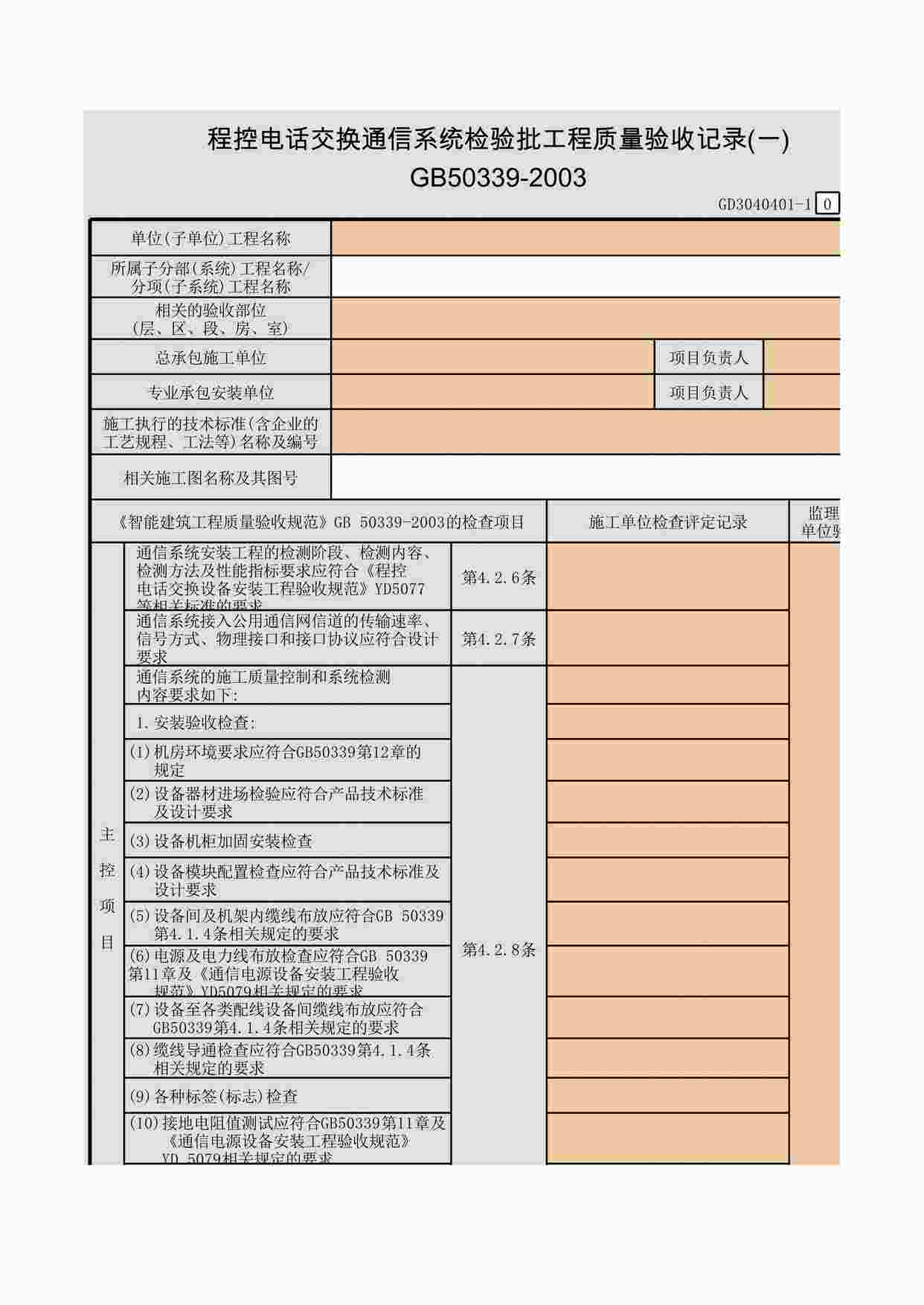 “程控电话交换通信系统检验批工程质量验收记录(一)~(三)XLS”第1页图片