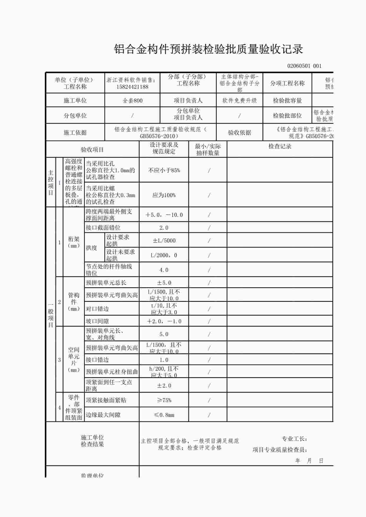 “铝合金构件预拼装检验批质量验收记录XLS”第1页图片