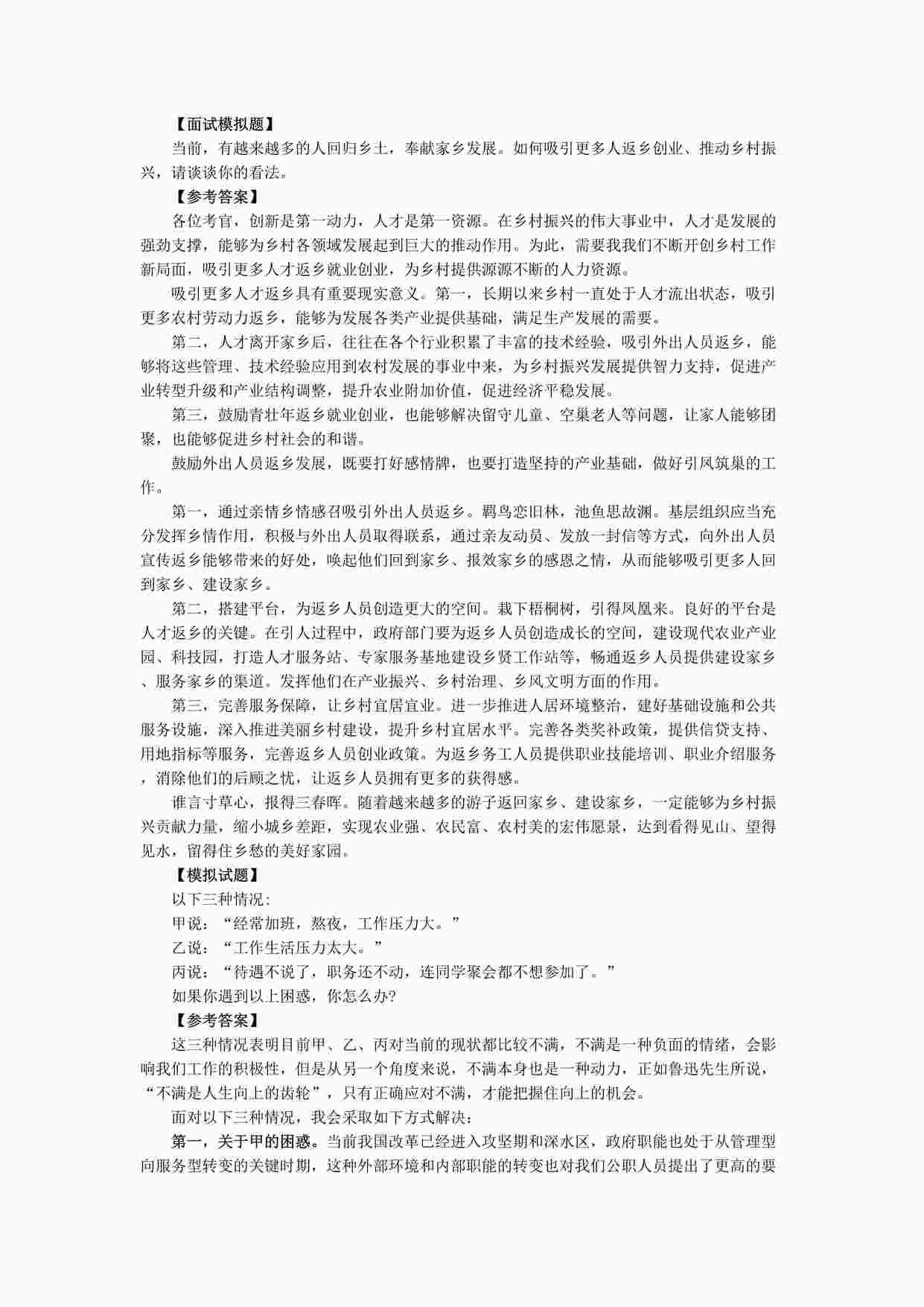 “公务员考试之2021结构化面试热点模拟题及解析DOCX”第1页图片