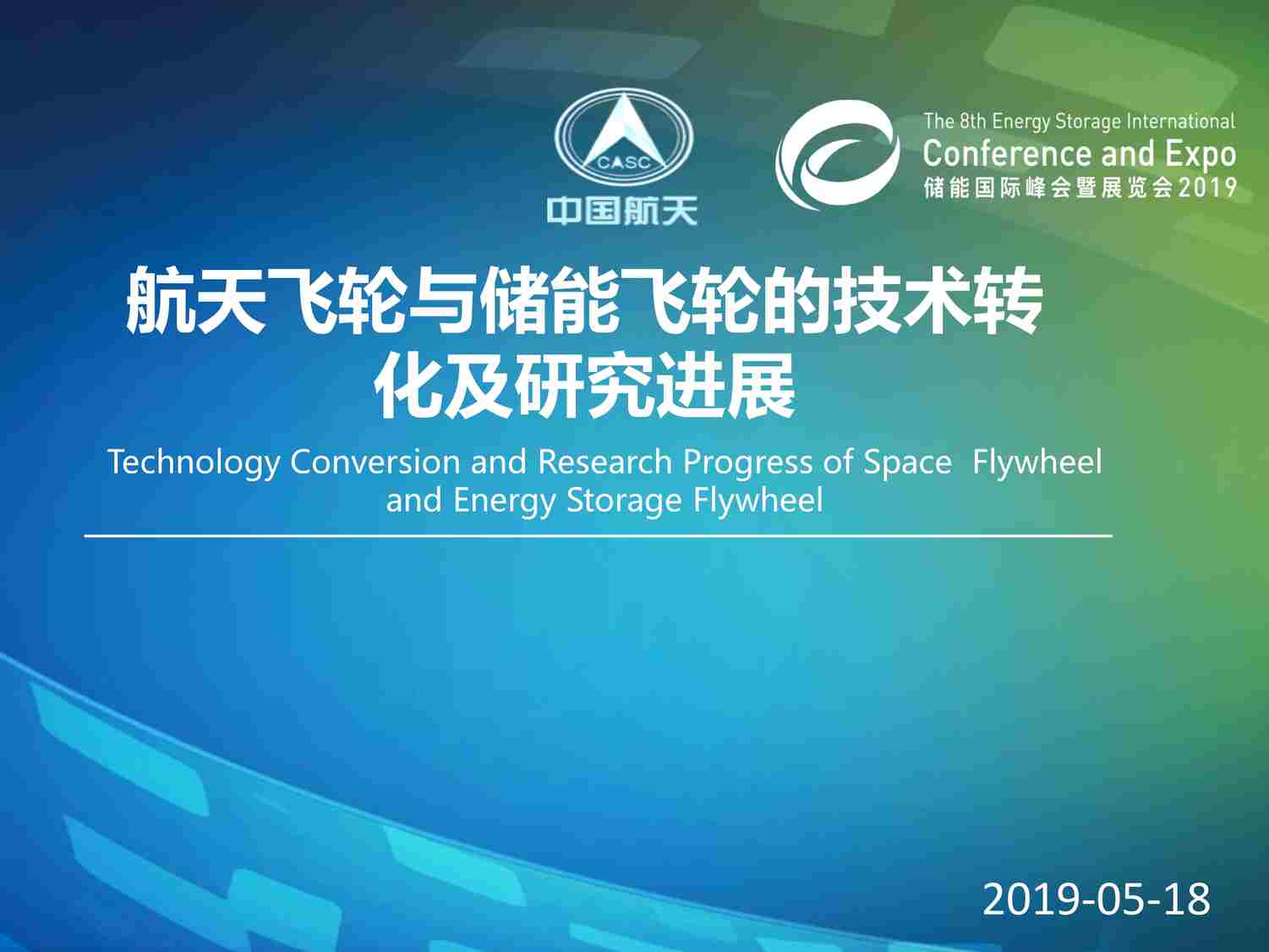 “2019年航天飞轮与储能飞轮的技术转化及研究进展PDF”第1页图片