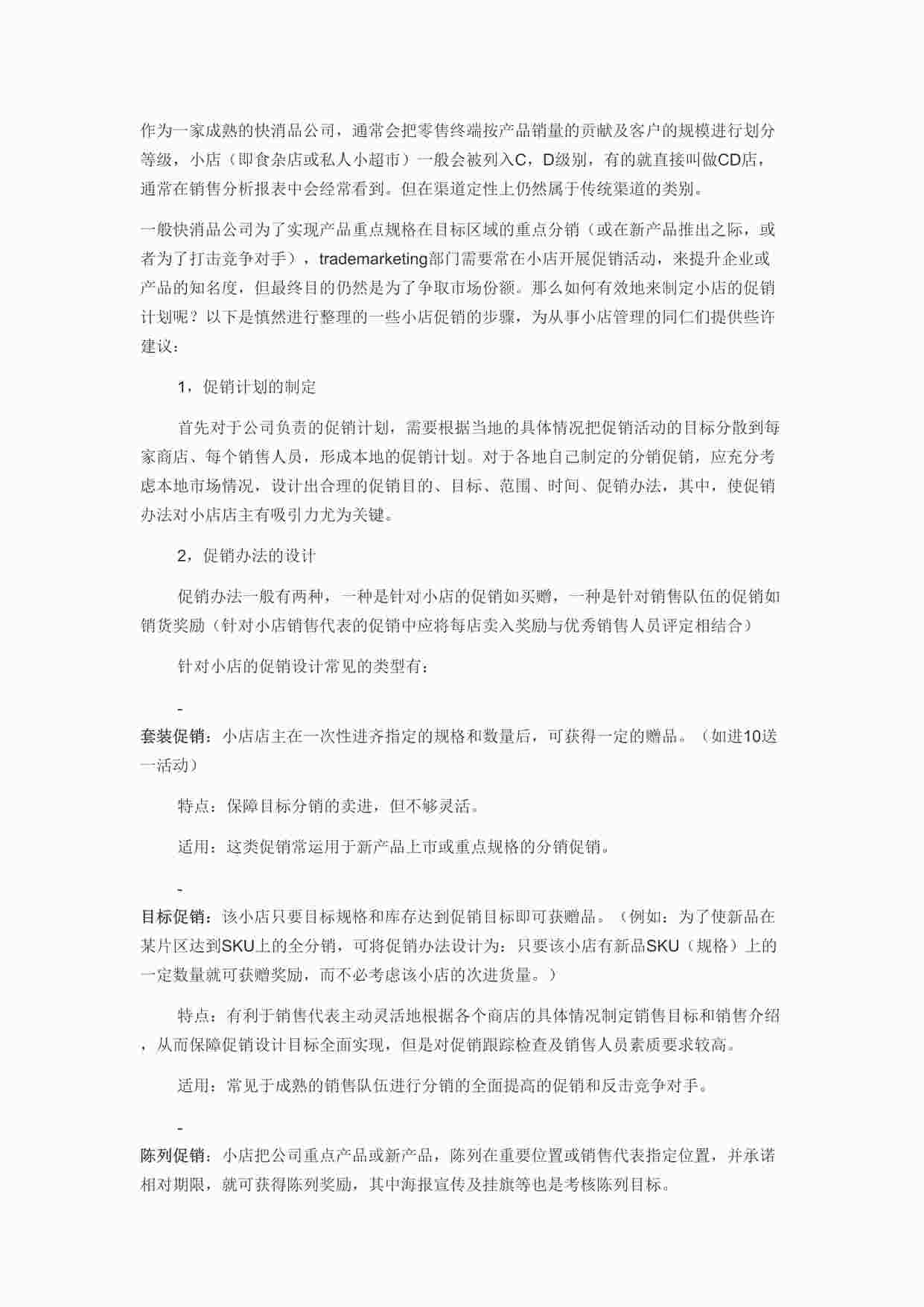 “便利店快消品：小店促销管理的些许建议DOC”第1页图片