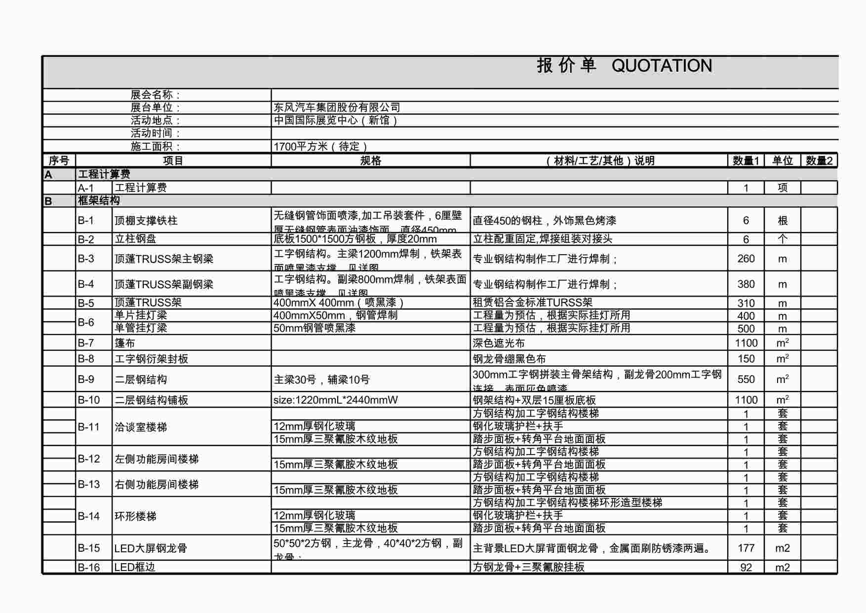 “东风公司展览展示项目报价清单和问题清单模板-制作搭建XLSX”第1页图片