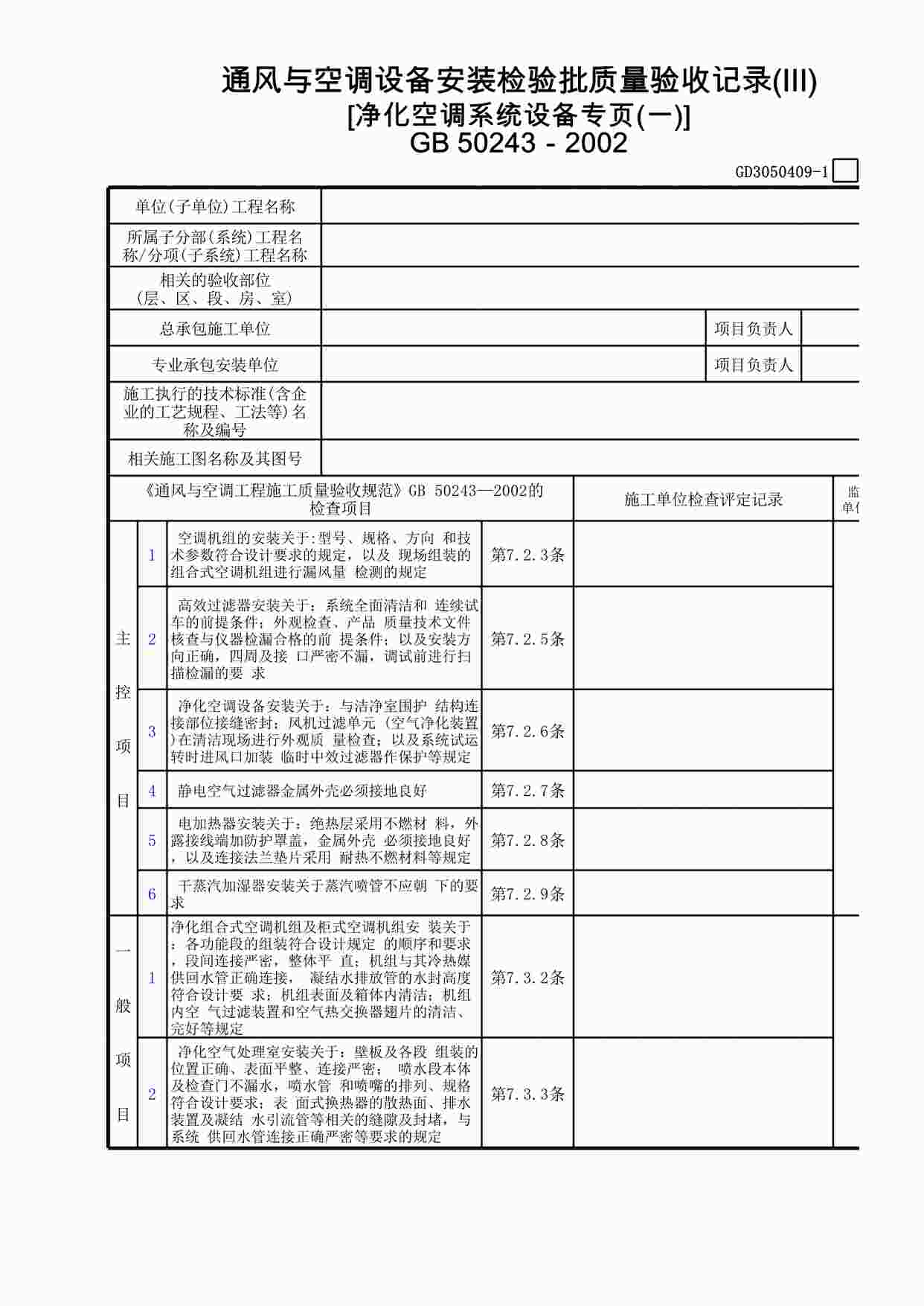 “通风与空调设备安装检验批质量验收记录(Ⅲ)[净化空调系统设备专页]XLS”第1页图片