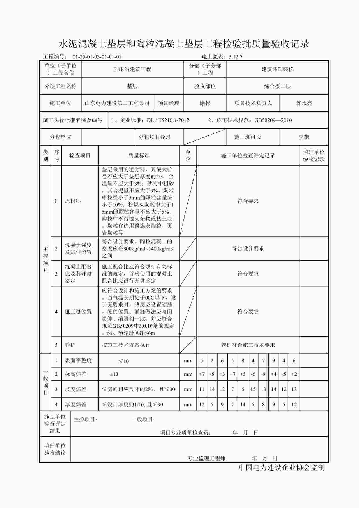 “综合楼二层水泥混凝土垫层和陶粒混凝土垫层工程检验批质量验收记录DOC”第1页图片