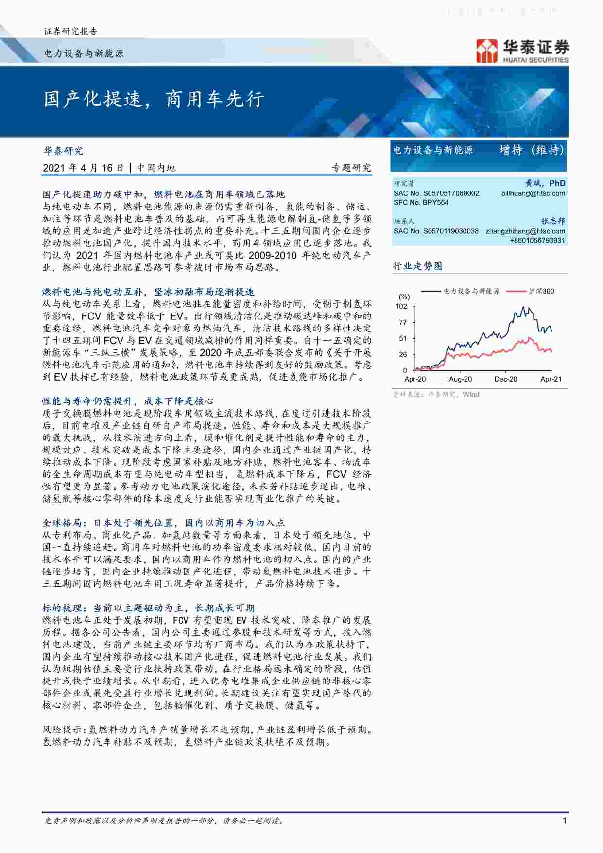 “202104国产化提速，商用车先行PDF”第1页图片