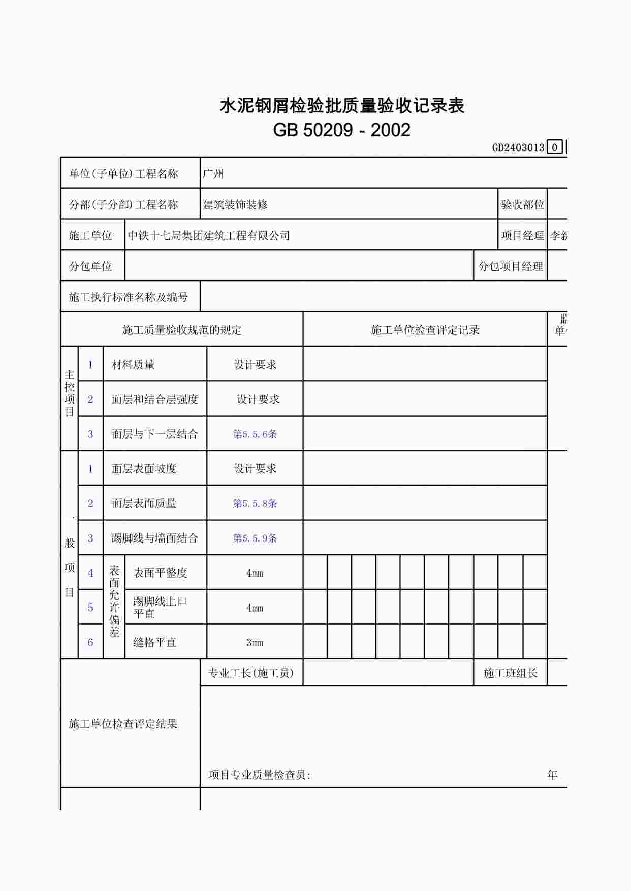 “水泥钢屑检验批质量验收记录表XLS”第1页图片