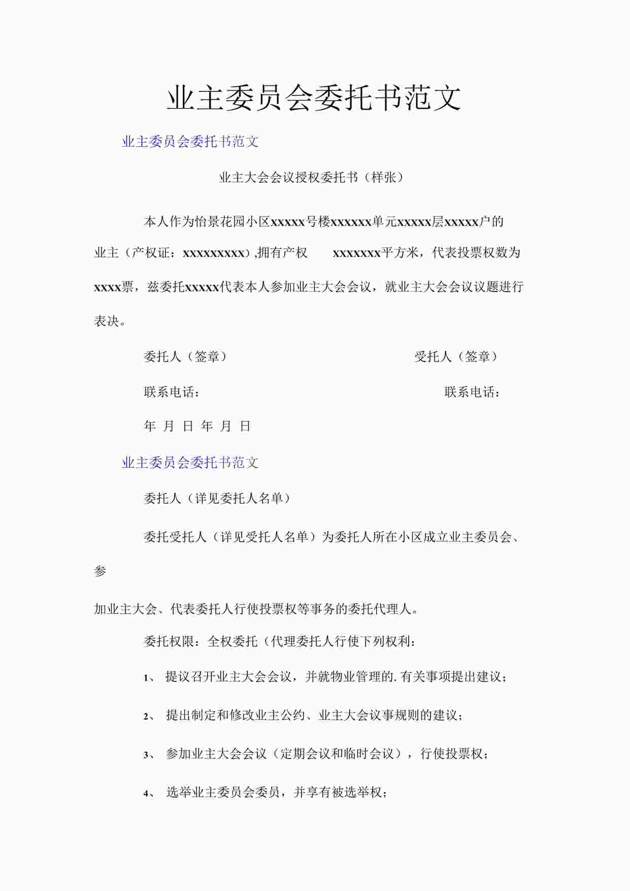 “业主委员会委托书范文DOCX”第1页图片