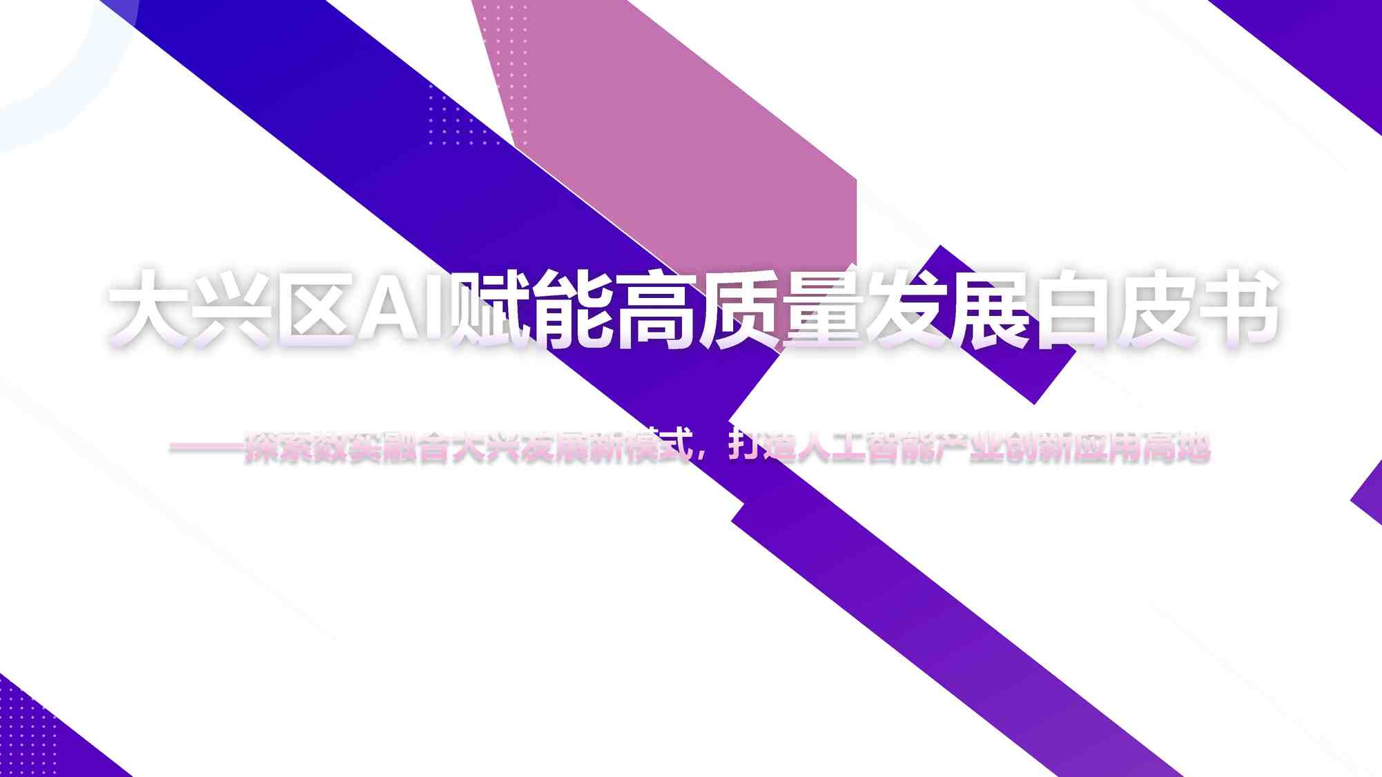 “202311月更新-大兴区AI赋能高质量发展白皮书PDF”第1页图片