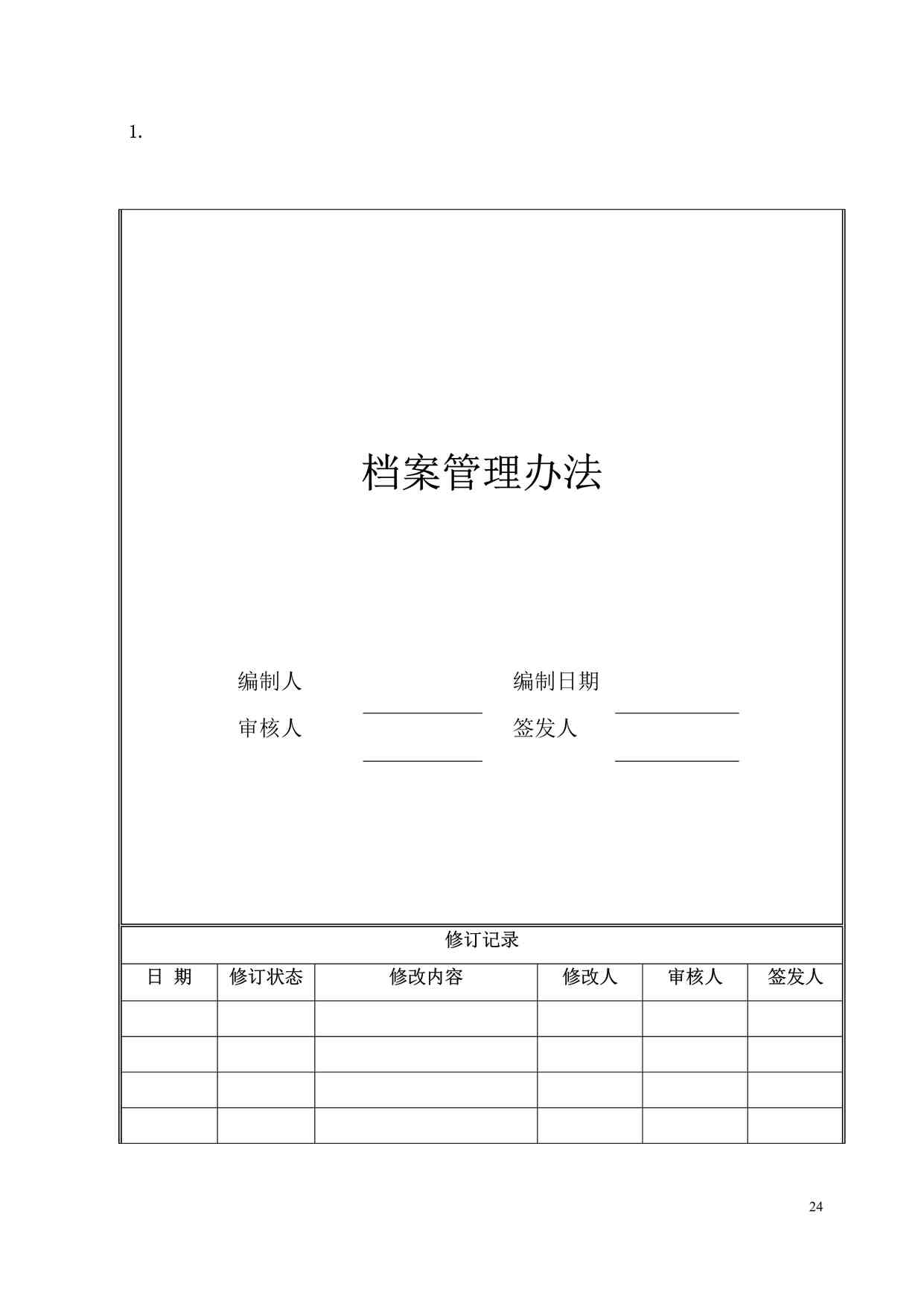 “海尔地产档案管理办法DOC”第1页图片