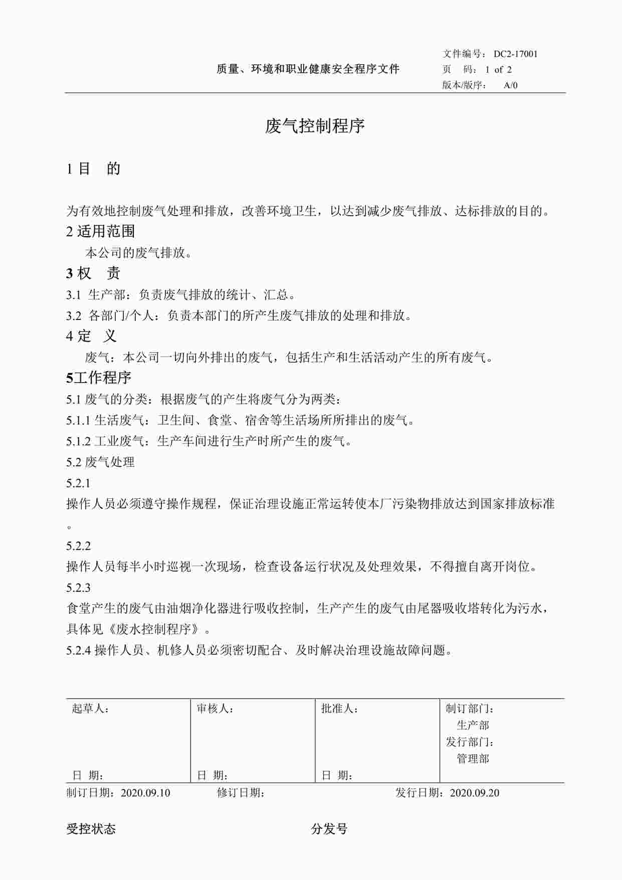 “某公司最新版质量环境健康三合一体系-DC2-17001废气控制程序DOC”第1页图片