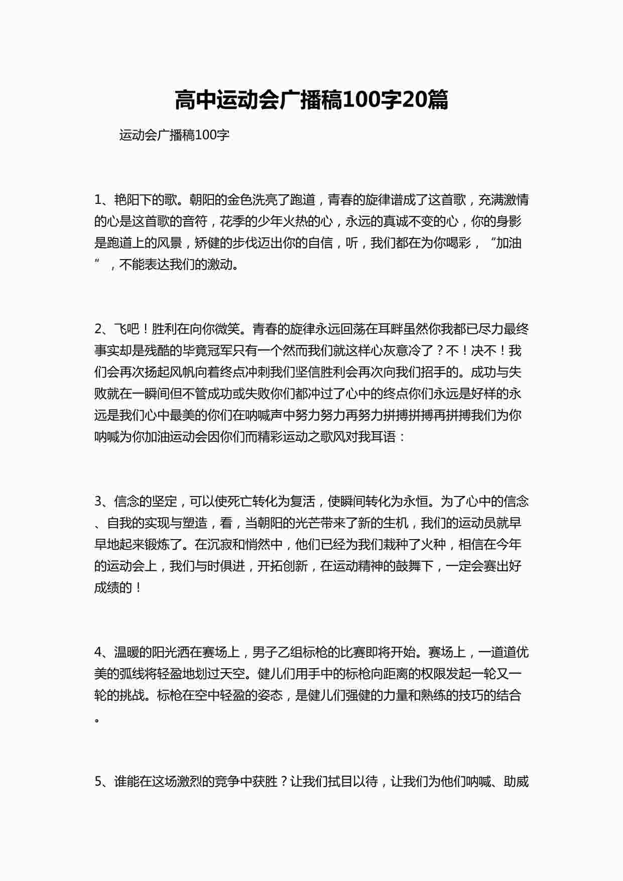 “高中运动会广播稿100字20篇DOCX”第1页图片