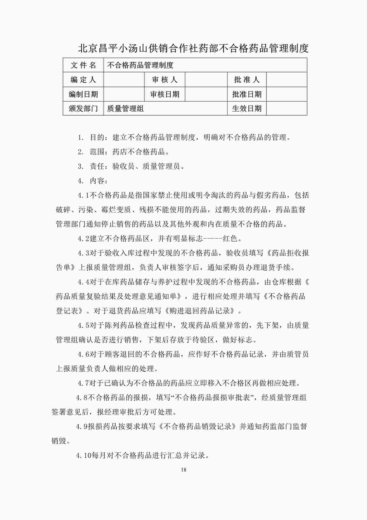 “药品公司不合格药品管理制度DOC”第1页图片