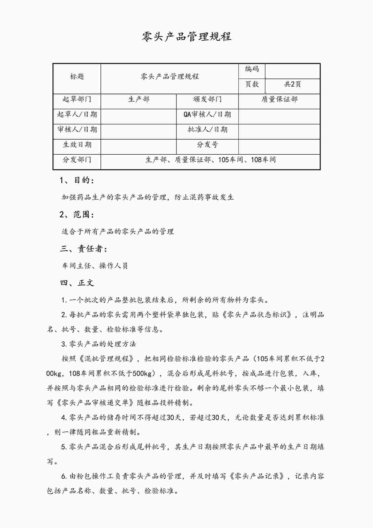 “某公司零头产品管理规程DOC”第1页图片