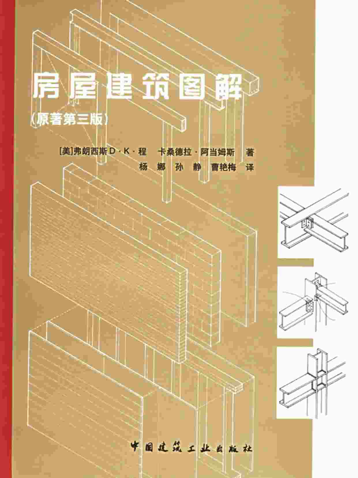 “房屋建筑图解(原著第三版)PDF”第1页图片