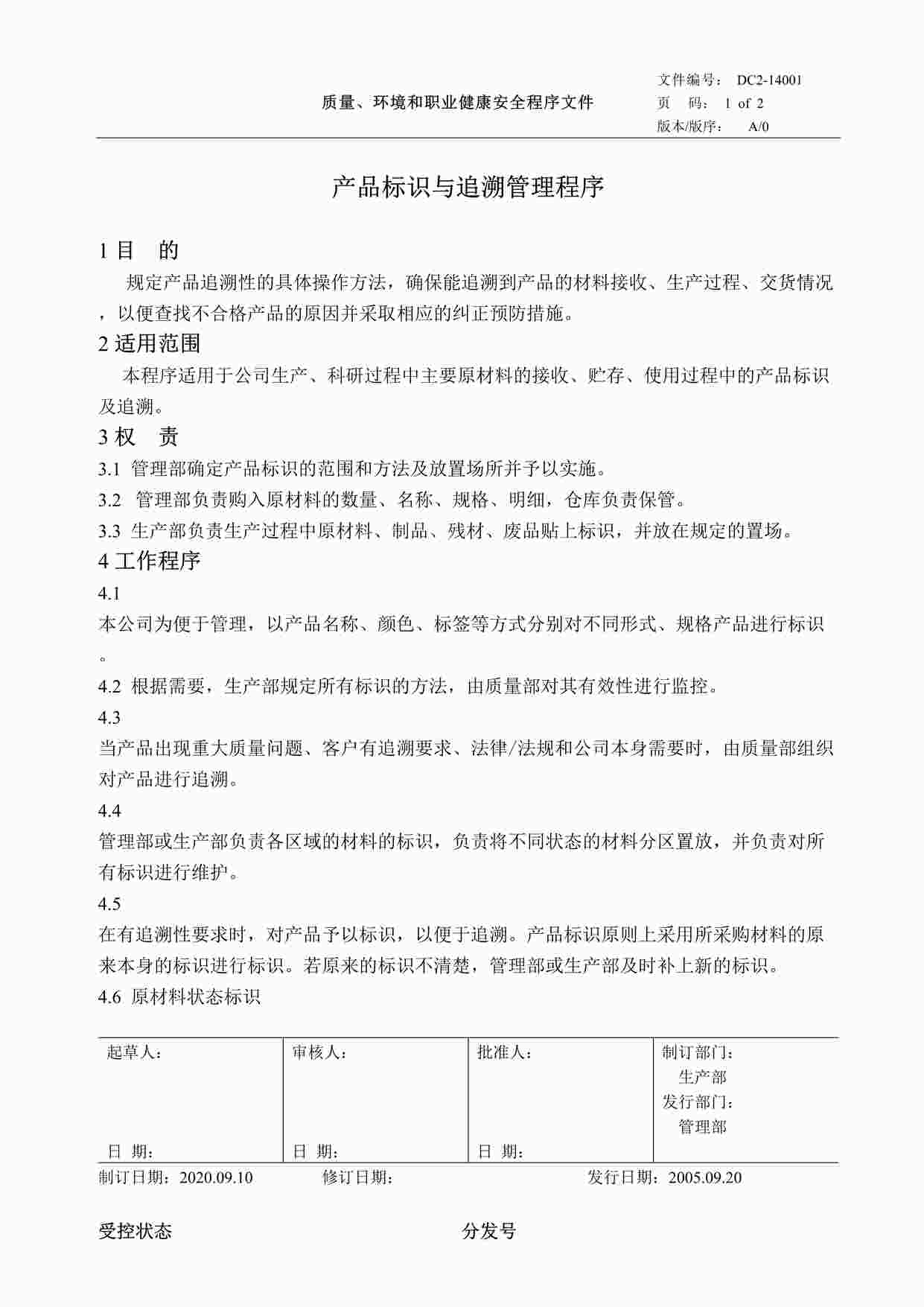 “某公司最新版质量环境健康三合一体系-DC2-14001产品标识与追溯管理程序DOC”第1页图片