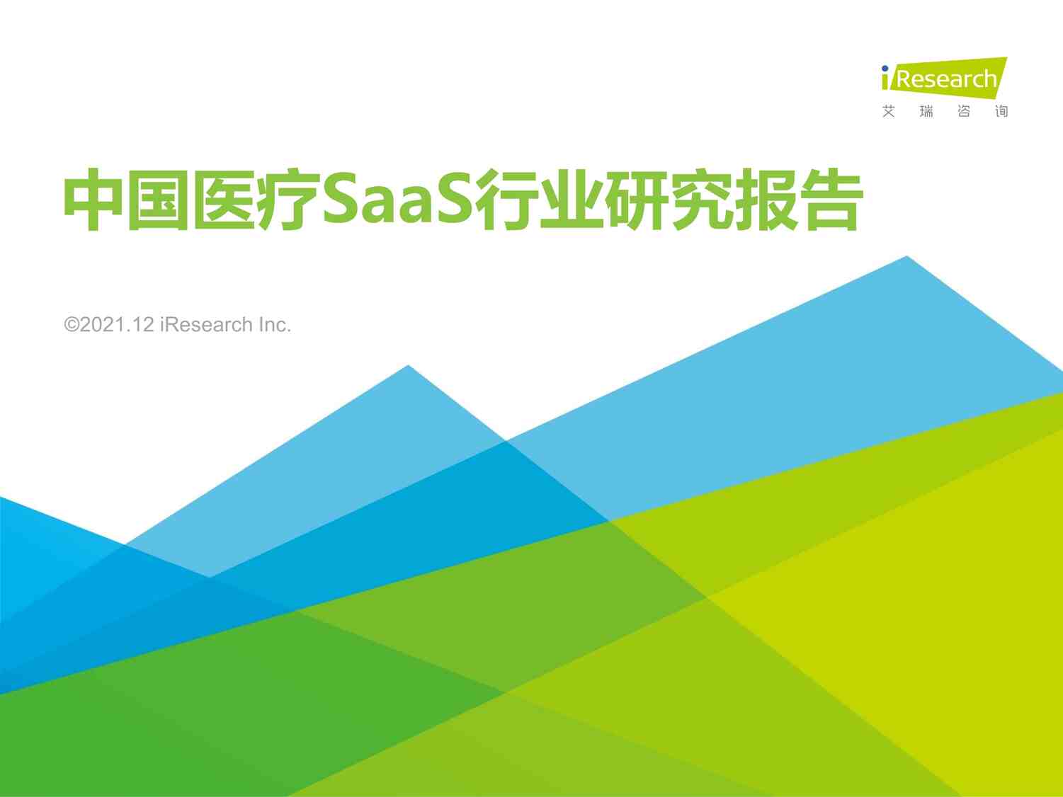 “2021年中国医疗SaaS欧亿·体育（中国）有限公司研究报告艾瑞咨询PDF”第1页图片