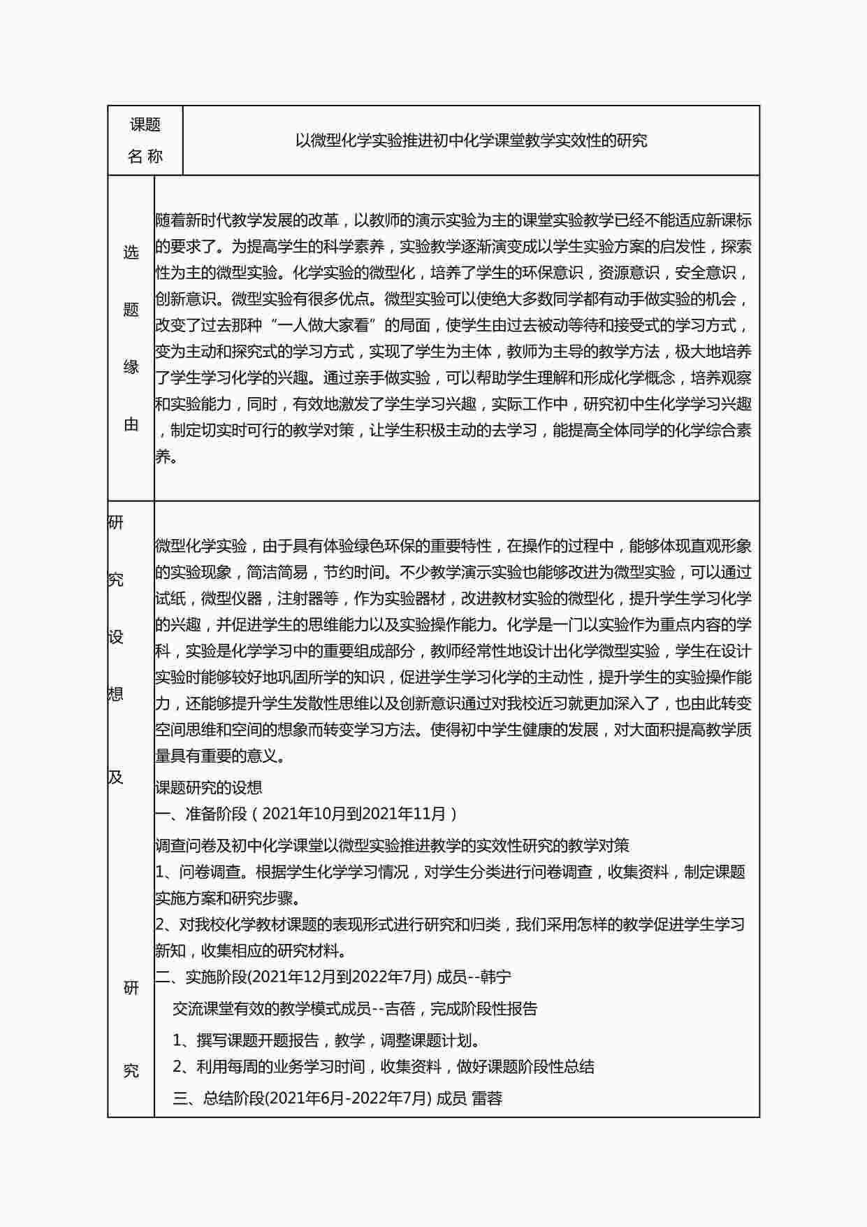 “以微型化学实验推进初中化学课堂教学实效性的研究 立项申请表DOCX”第1页图片