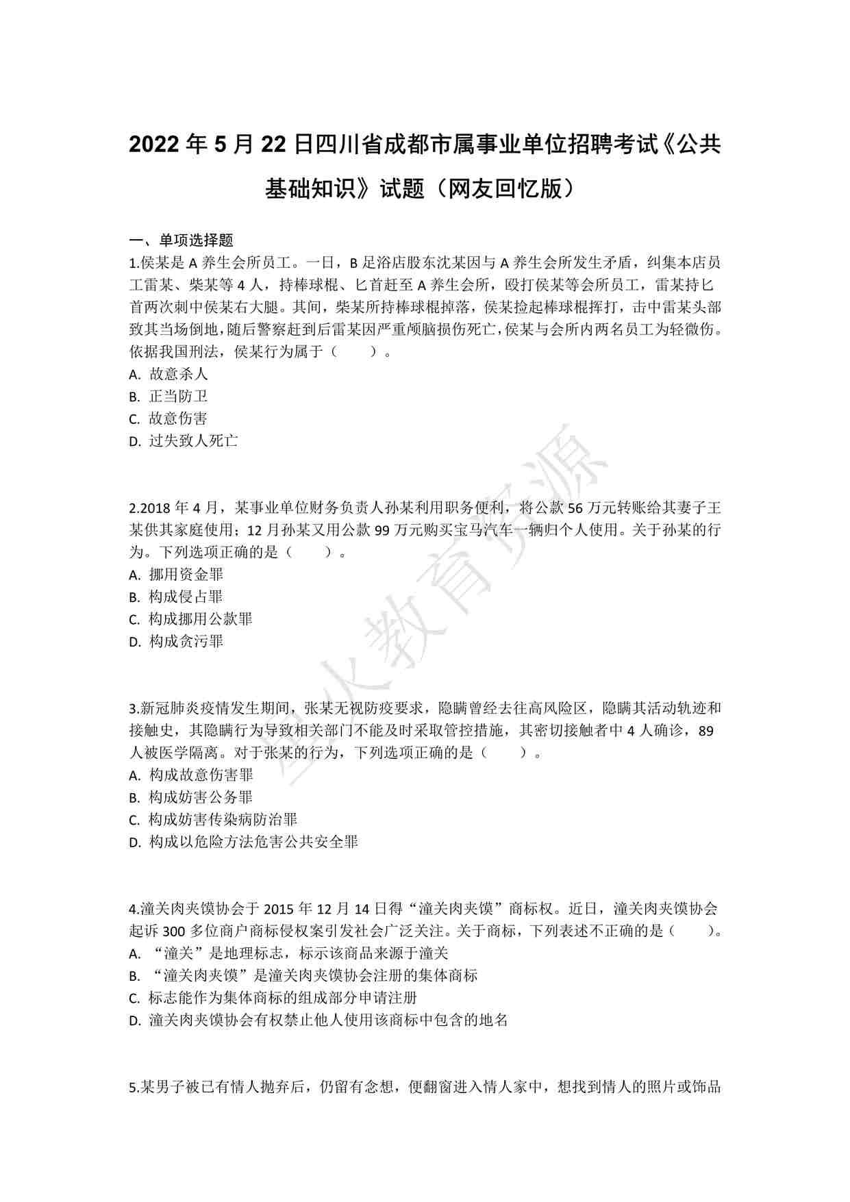 “2022年5月22日四川省成都市属事业单位招聘考试《公共基础知识》答案解析PDF”第1页图片