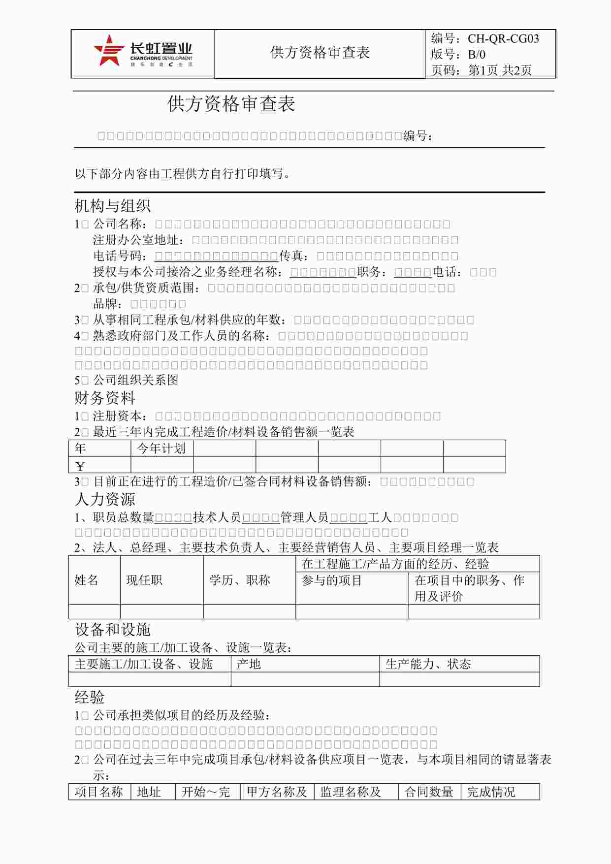 “长虹置业CH-QR-CGO3供方资格审查表DOC”第1页图片