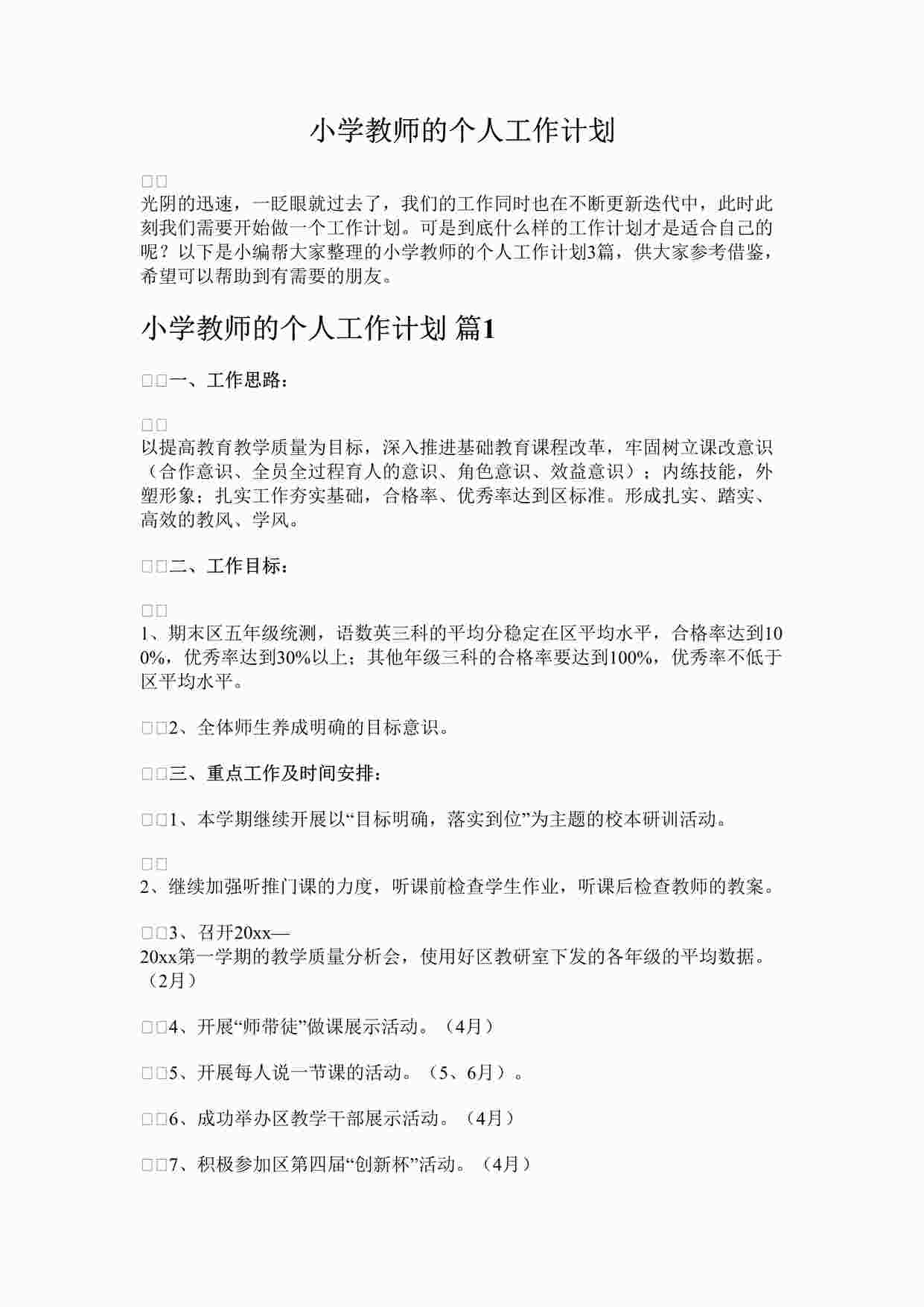 “最新小学教师的个人工作计划(1)完整版DOCX”第1页图片