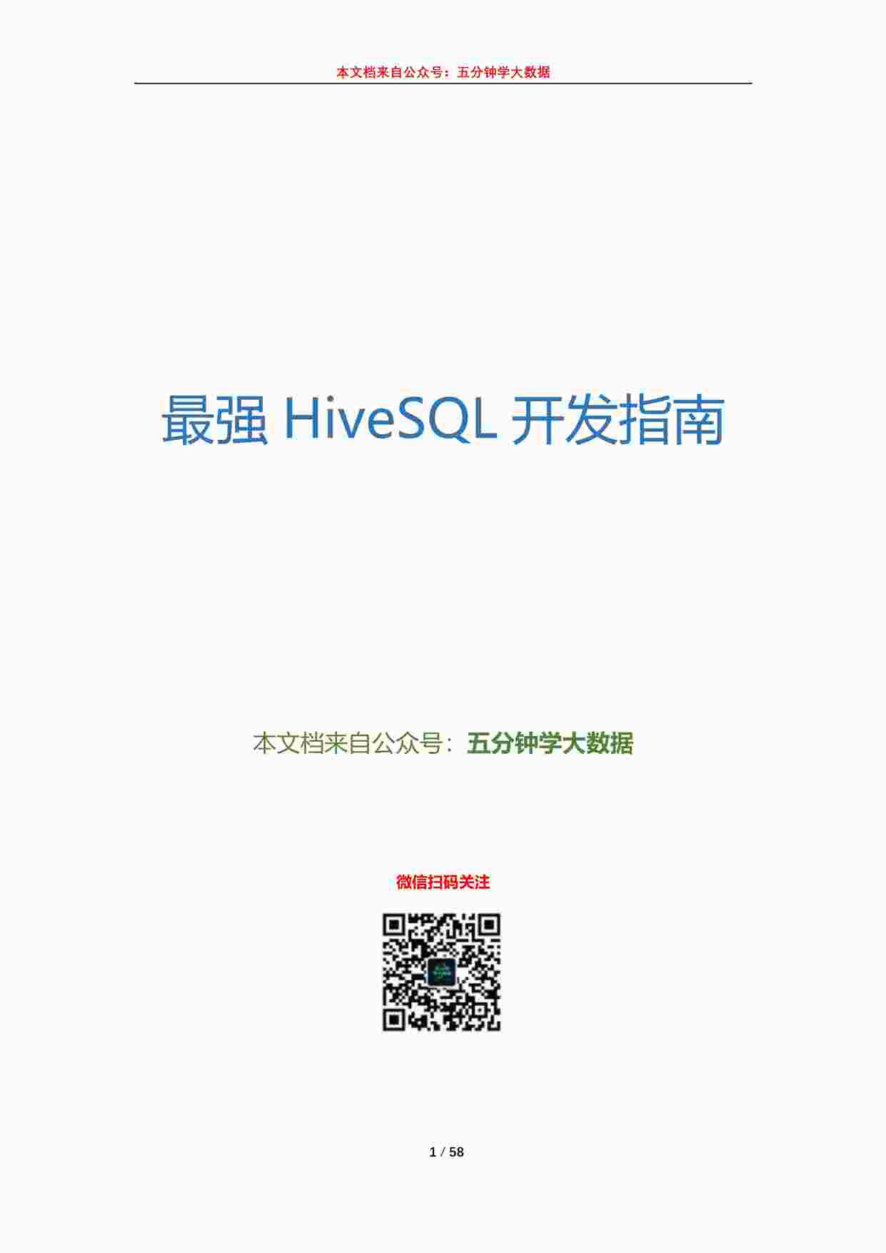 “最强HiveSQL开发指南PDF”第1页图片