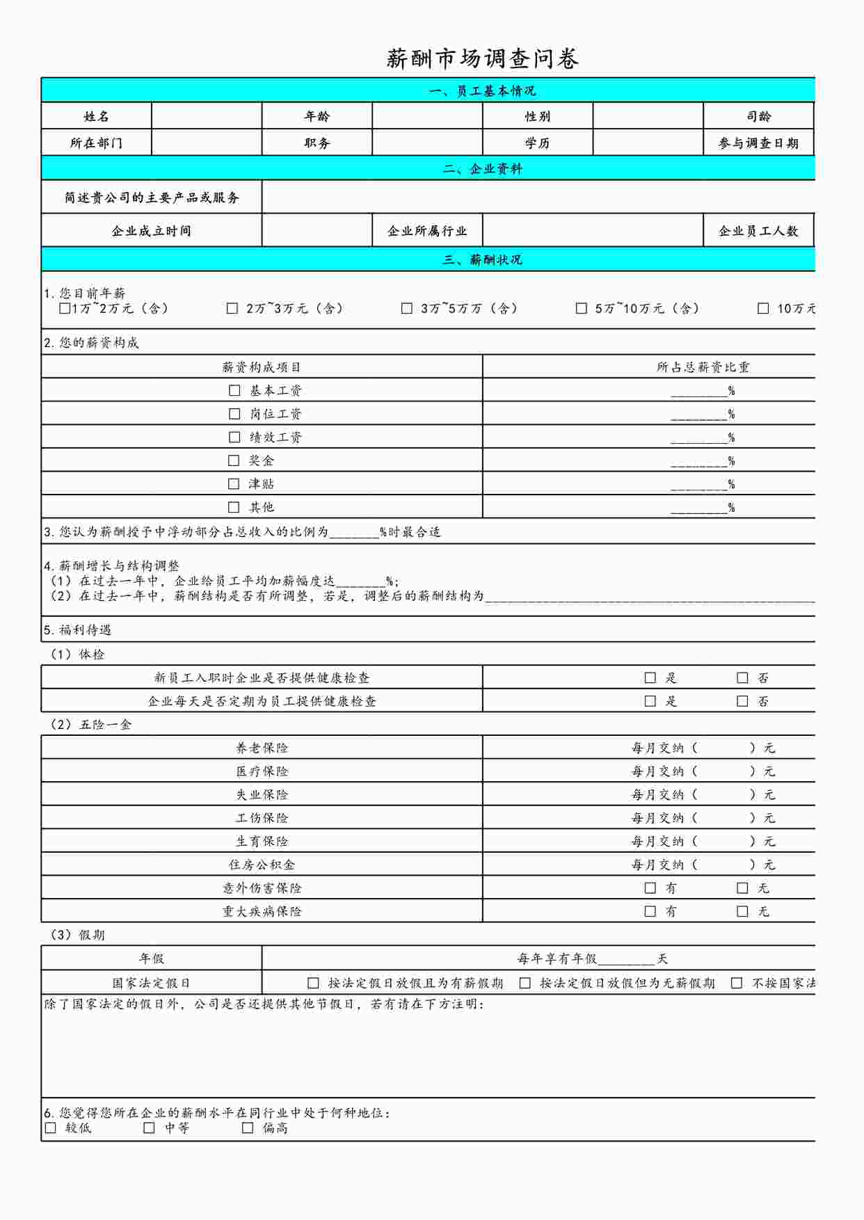 “薪酬市场调查问卷XLSX”第1页图片