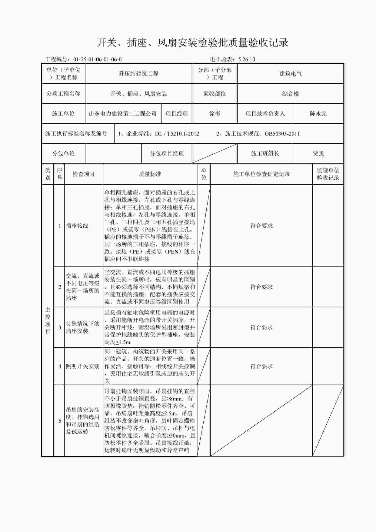 “综合楼开关、插座、风扇安装检验批质量验收记录DOC”第1页图片