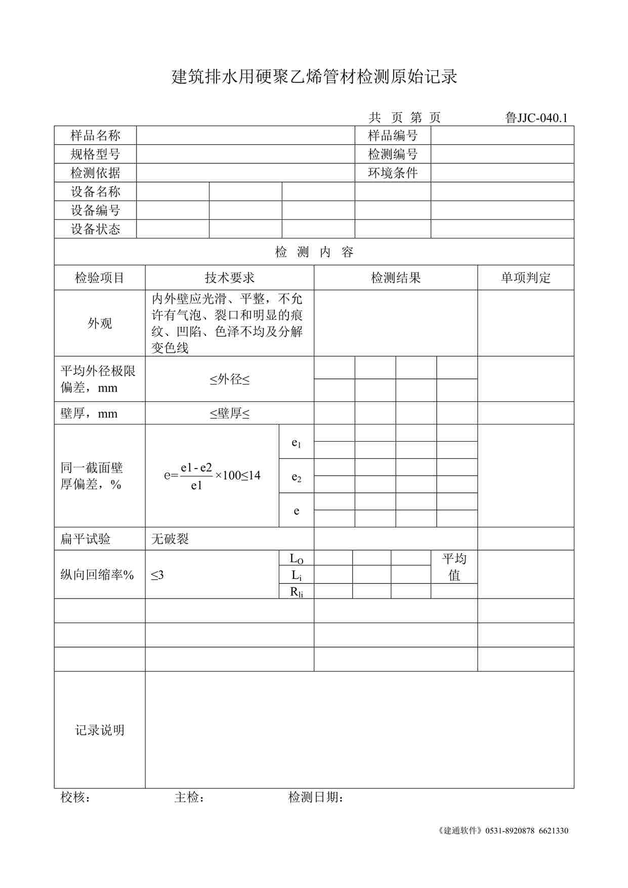 “鲁JJC-040.1建筑排水用硬聚乙烯管材检测原始记录DOC”第1页图片