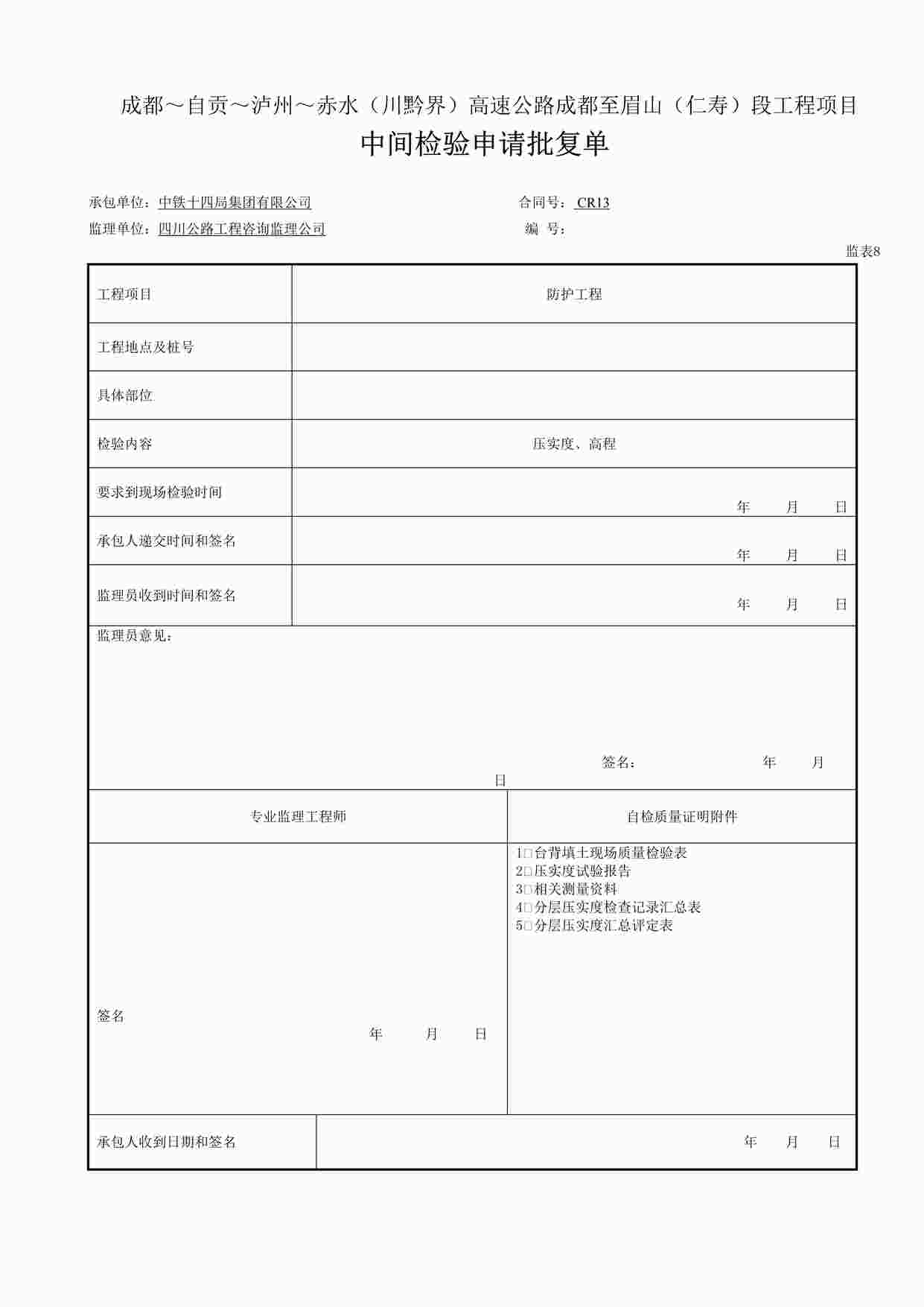 “中间检验批复（表8DOC（每5层DOC”第1页图片