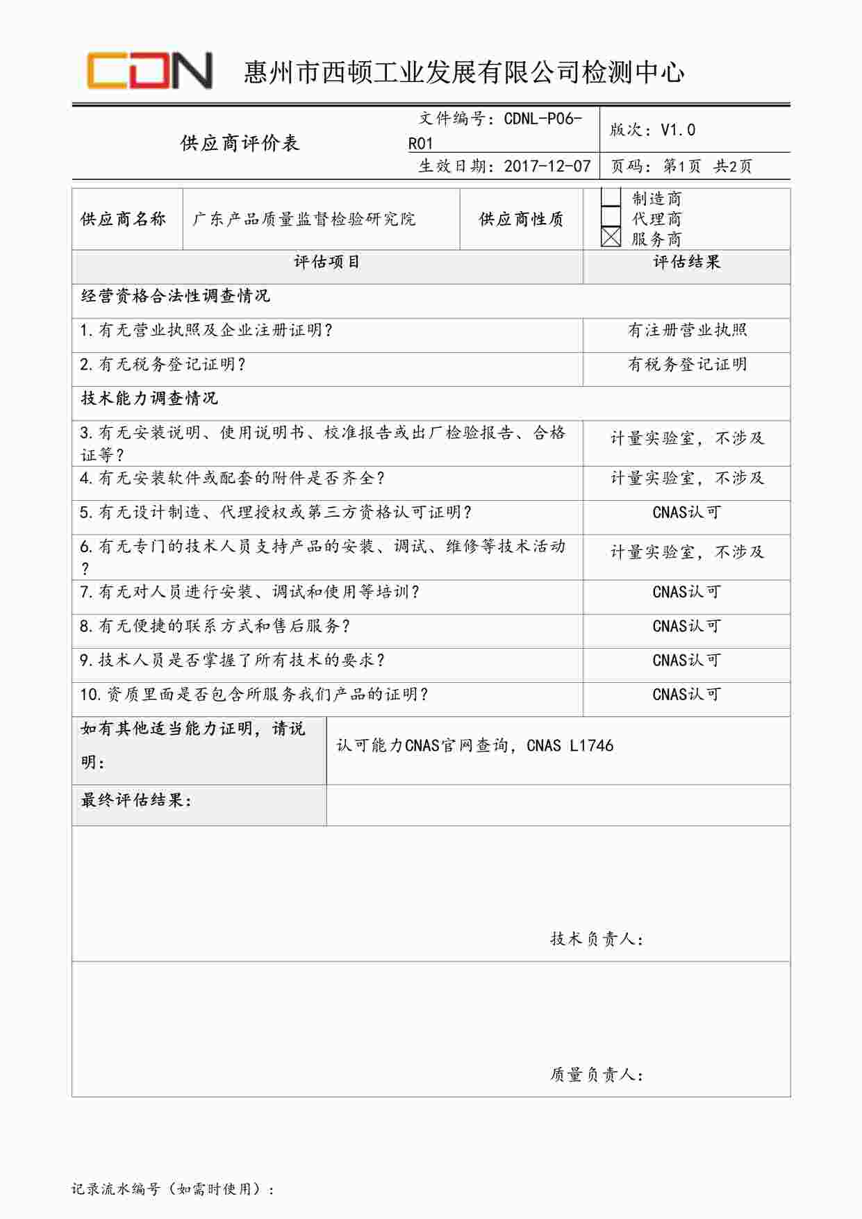 “西顿照明CDNL-P06-R01供应商评价表广东质监院DOC”第1页图片