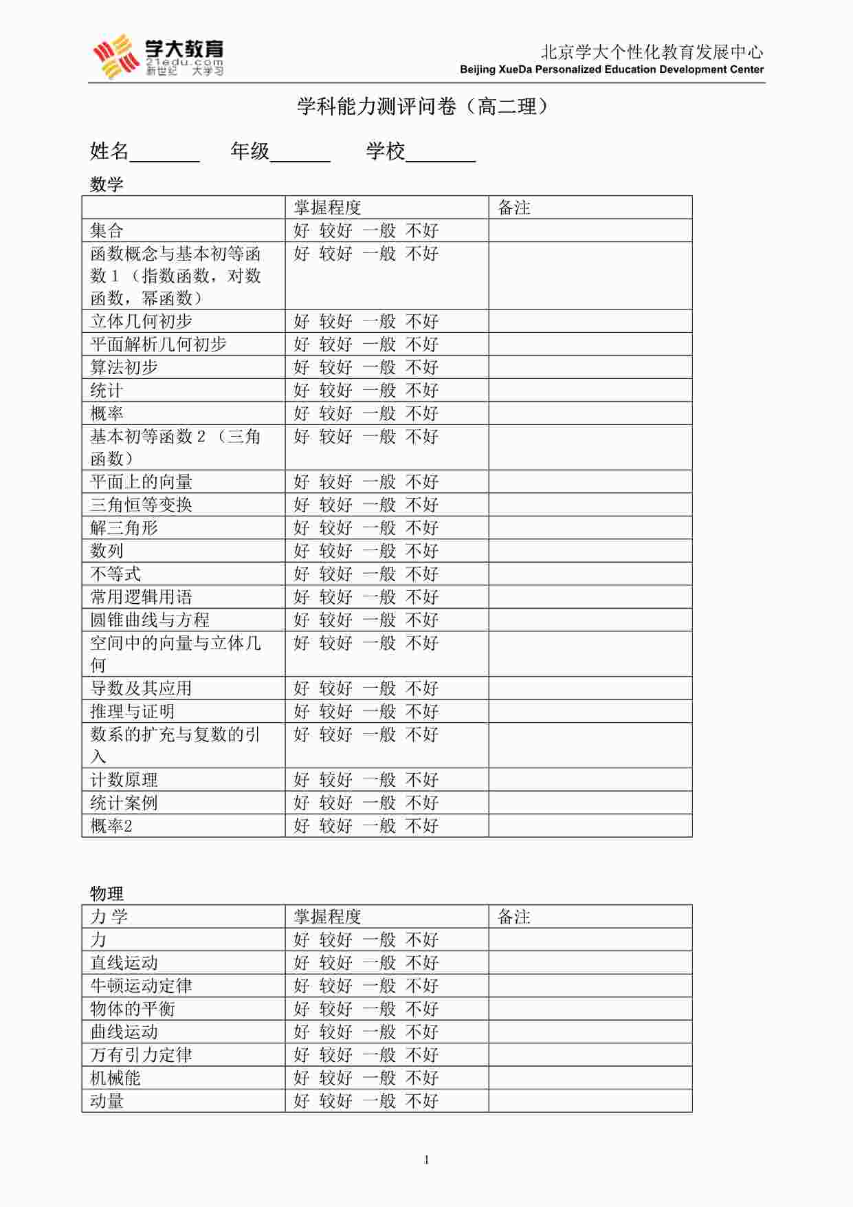 “学大教育学科能力测评(高二理)DOC”第1页图片