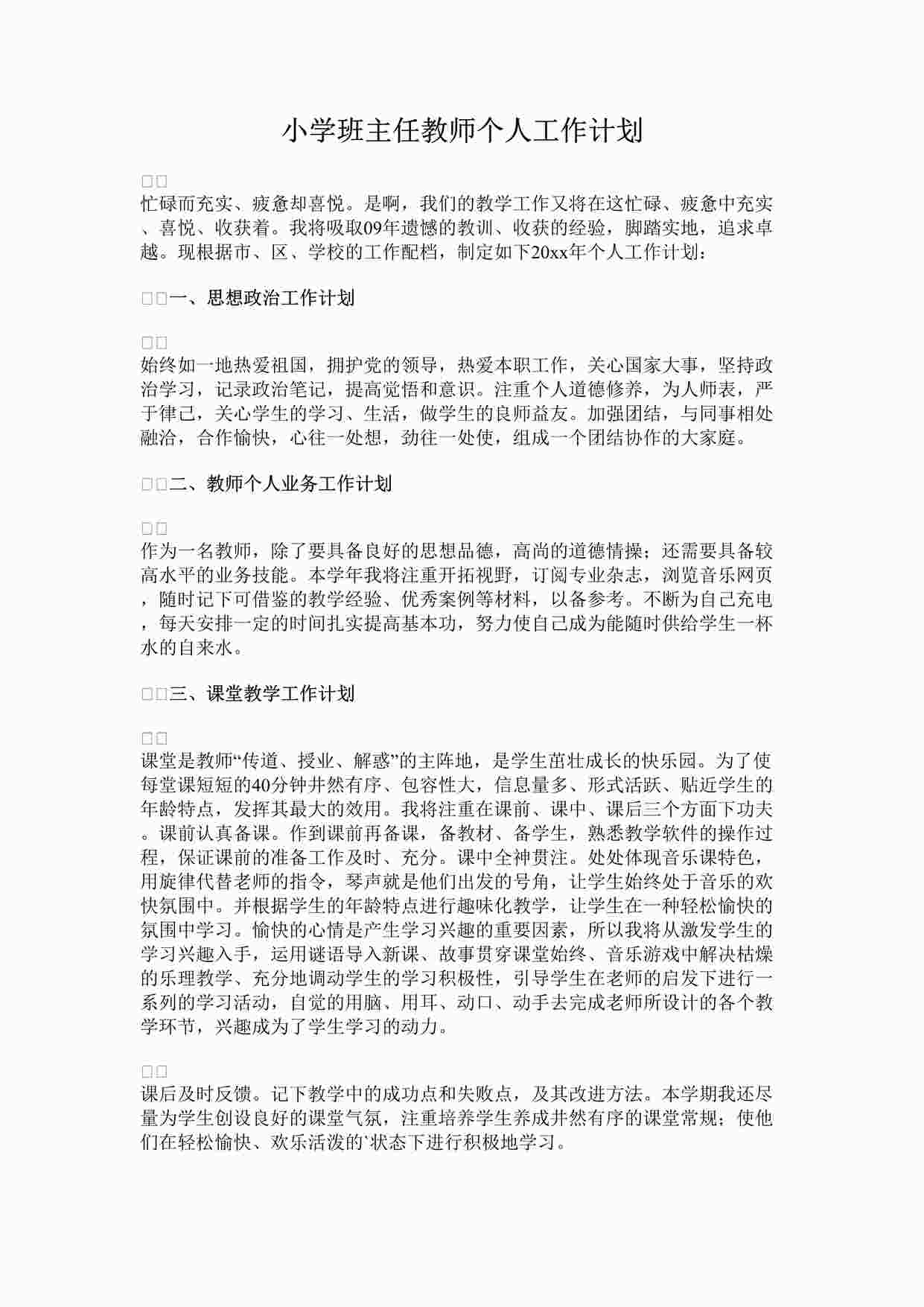 “最新小学班主任教师个人工作计划完整版DOCX”第1页图片