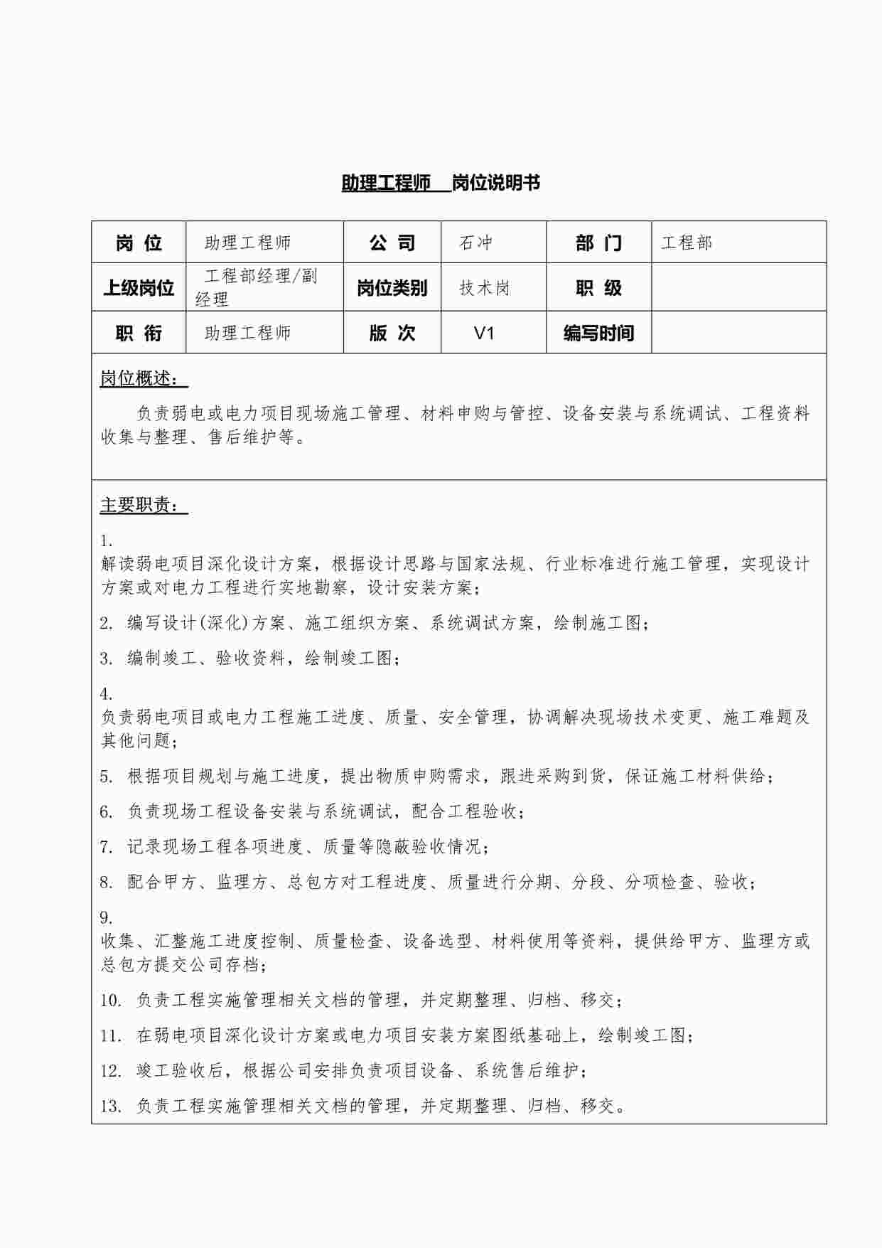 “助理工程师岗位说明书DOCX”第1页图片