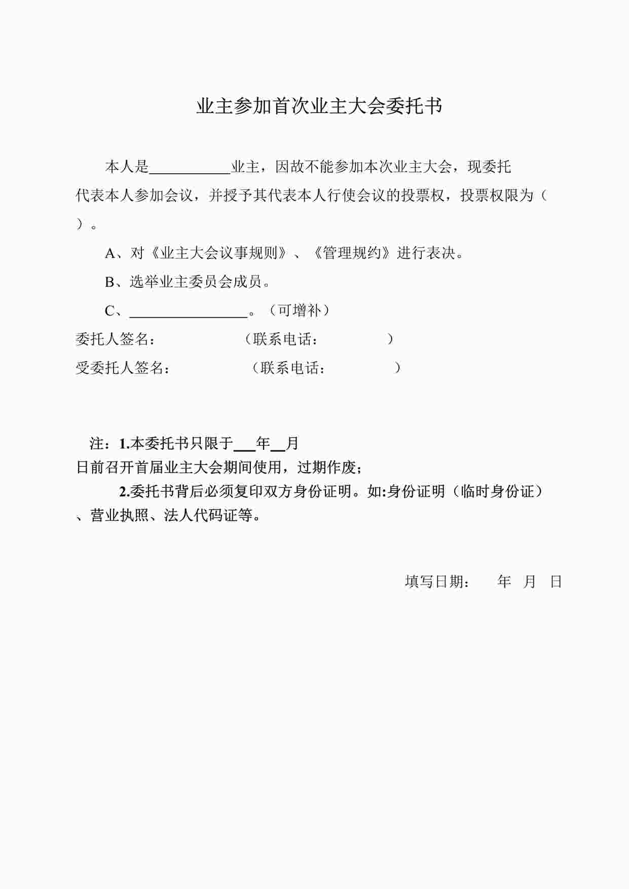 “业主参加首次业主大会委托书DOC”第1页图片