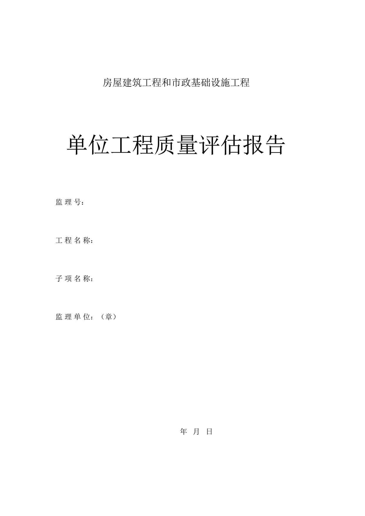 “房屋建筑工程和市政基础设施工程单位质量评估报告DOC”第1页图片