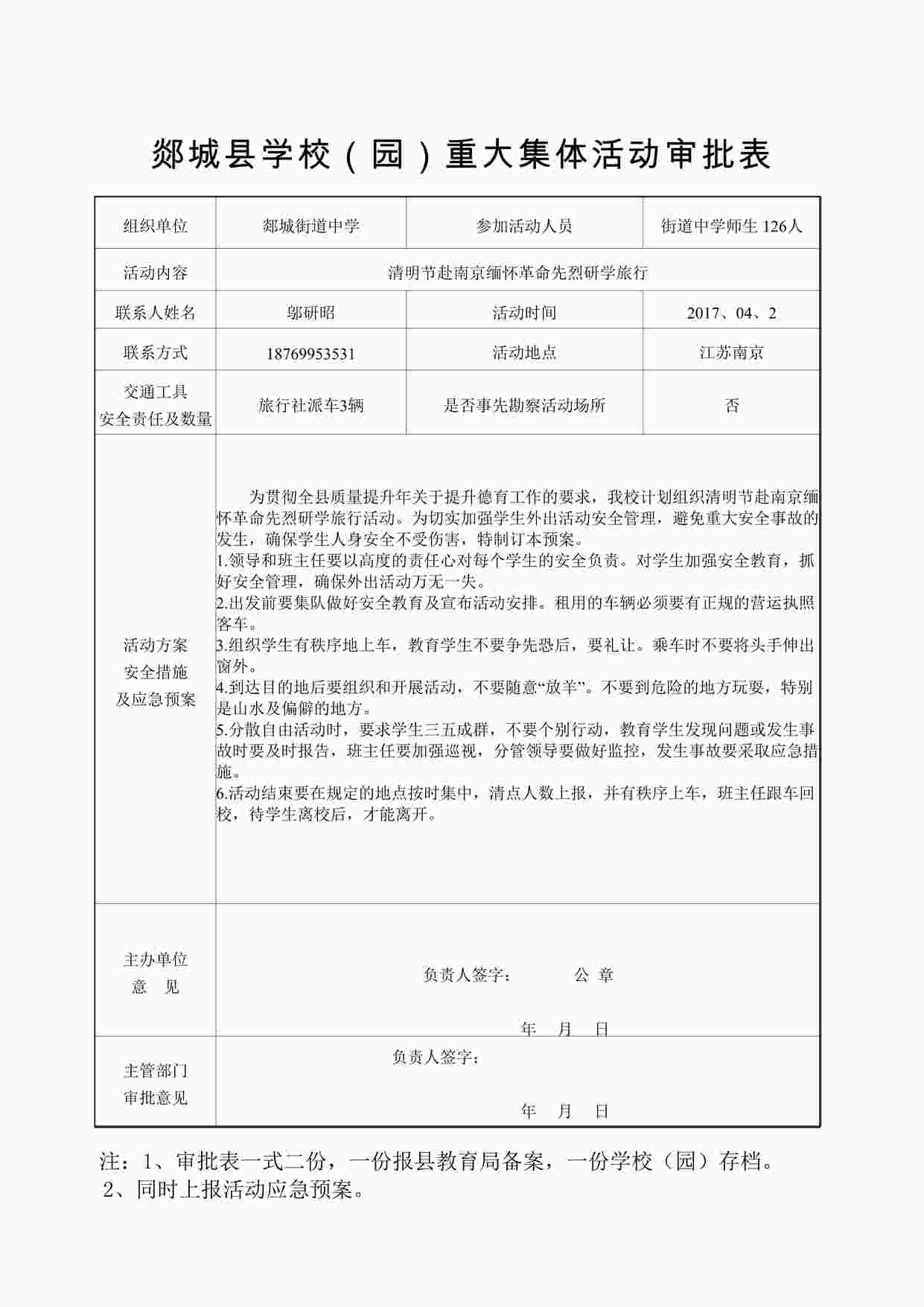 “研学旅行-郯城县学校重大集体活动审批表DOC”第1页图片