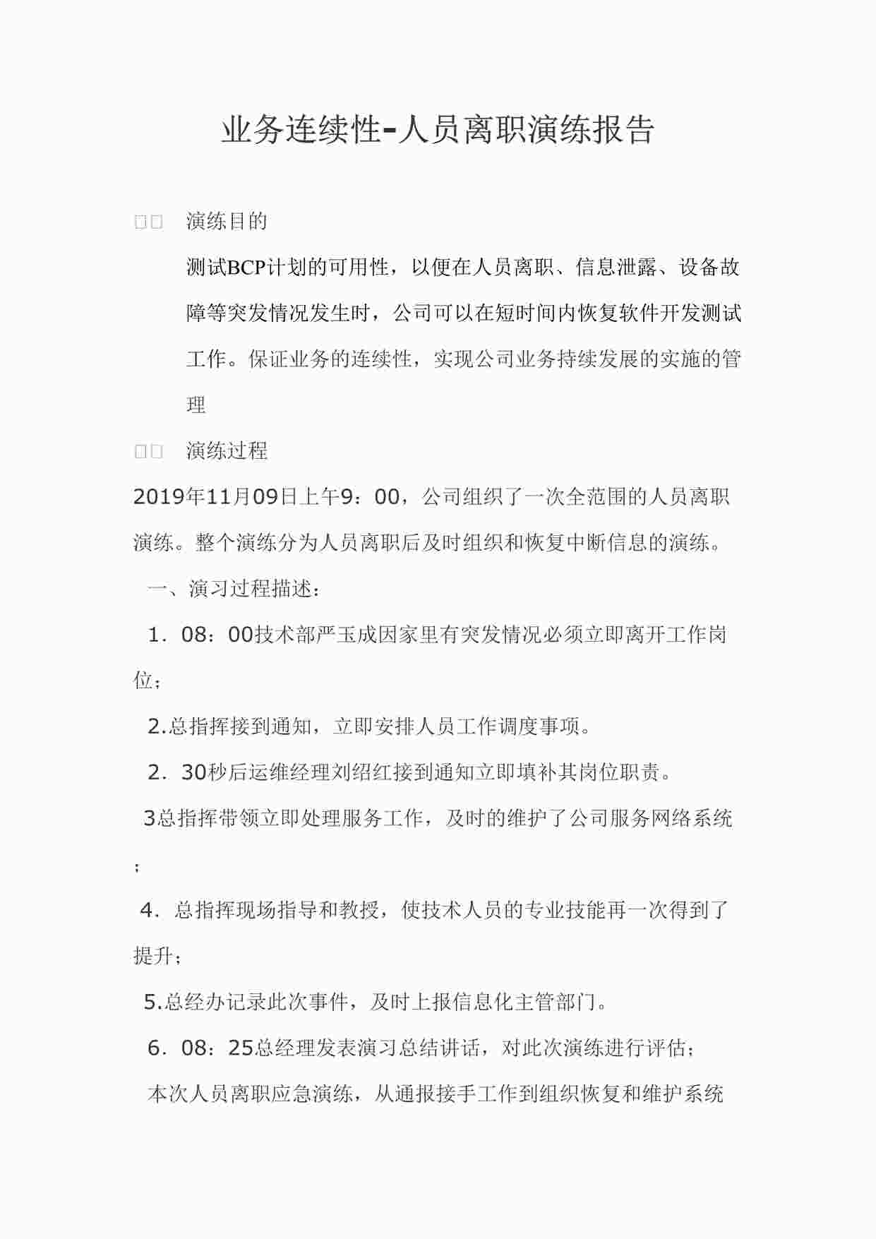 “深圳恒双展业科技公司ISO27001体系之业务连续性-人员离职演练报告DOCX”第1页图片