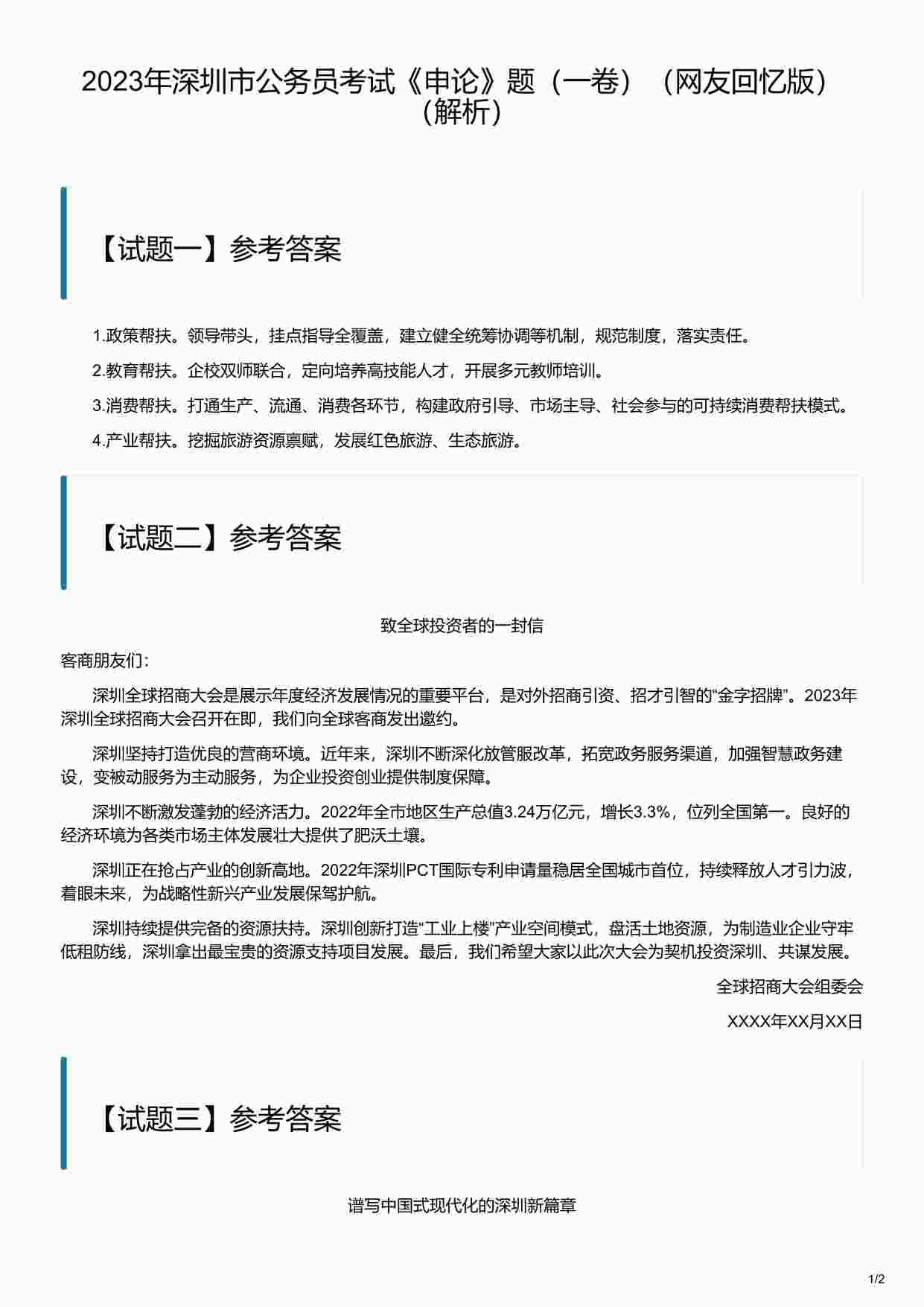 “2023年深圳市公务员考试《申论》题（一卷）（解析）PDF”第1页图片