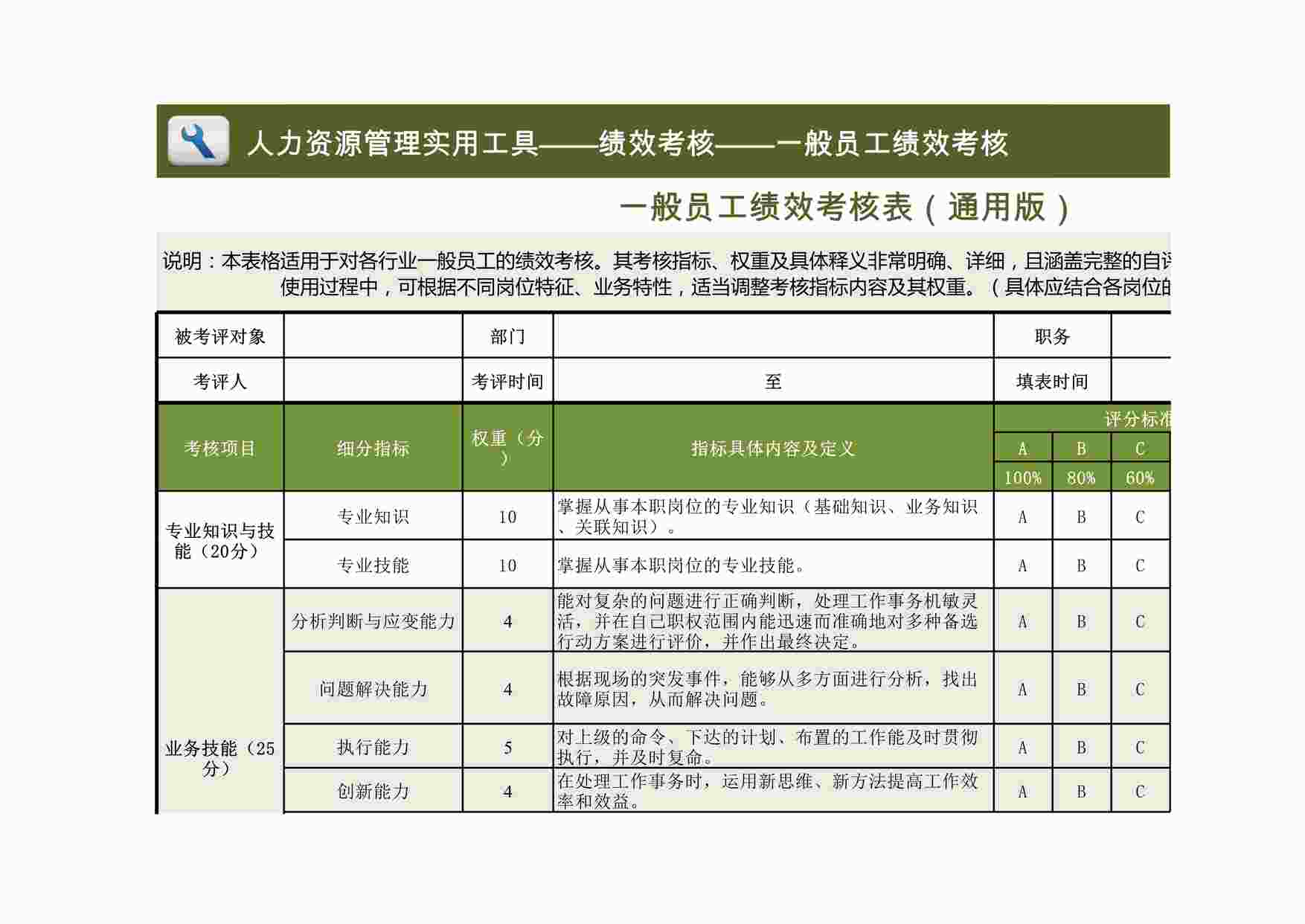 “一般员工绩效考核表模板（通用版）XLS”第1页图片