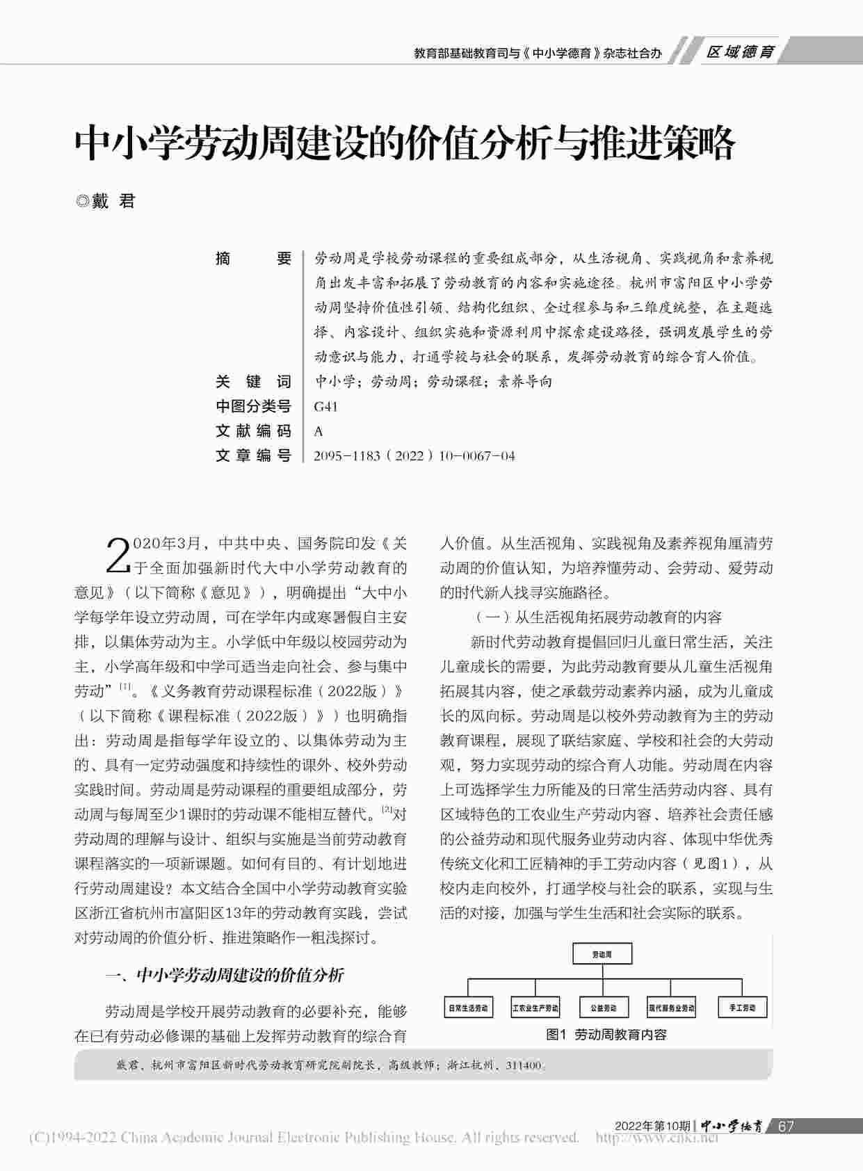 “中小学劳动周建设的价值分析与推进策略PDF”第1页图片