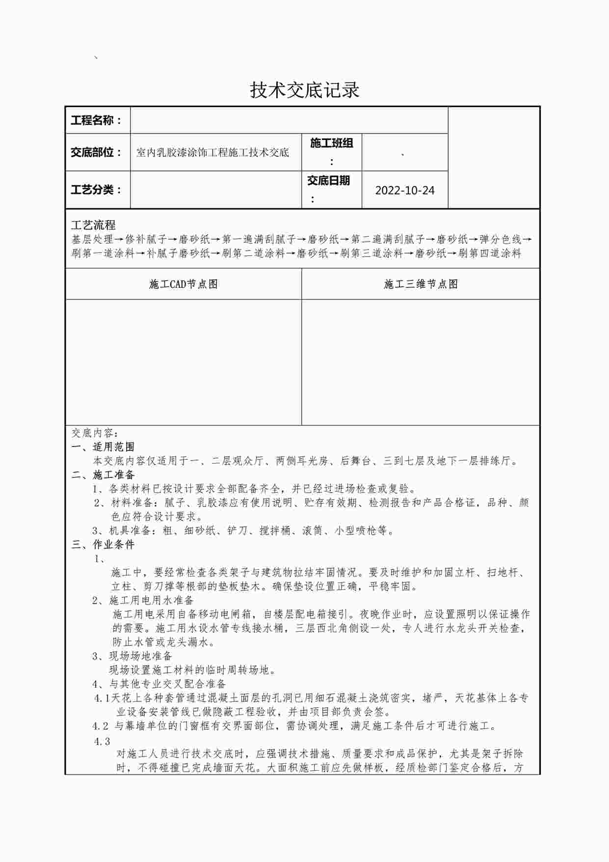 “某装修公司室内乳胶漆工程技术交底记录DOCX”第1页图片