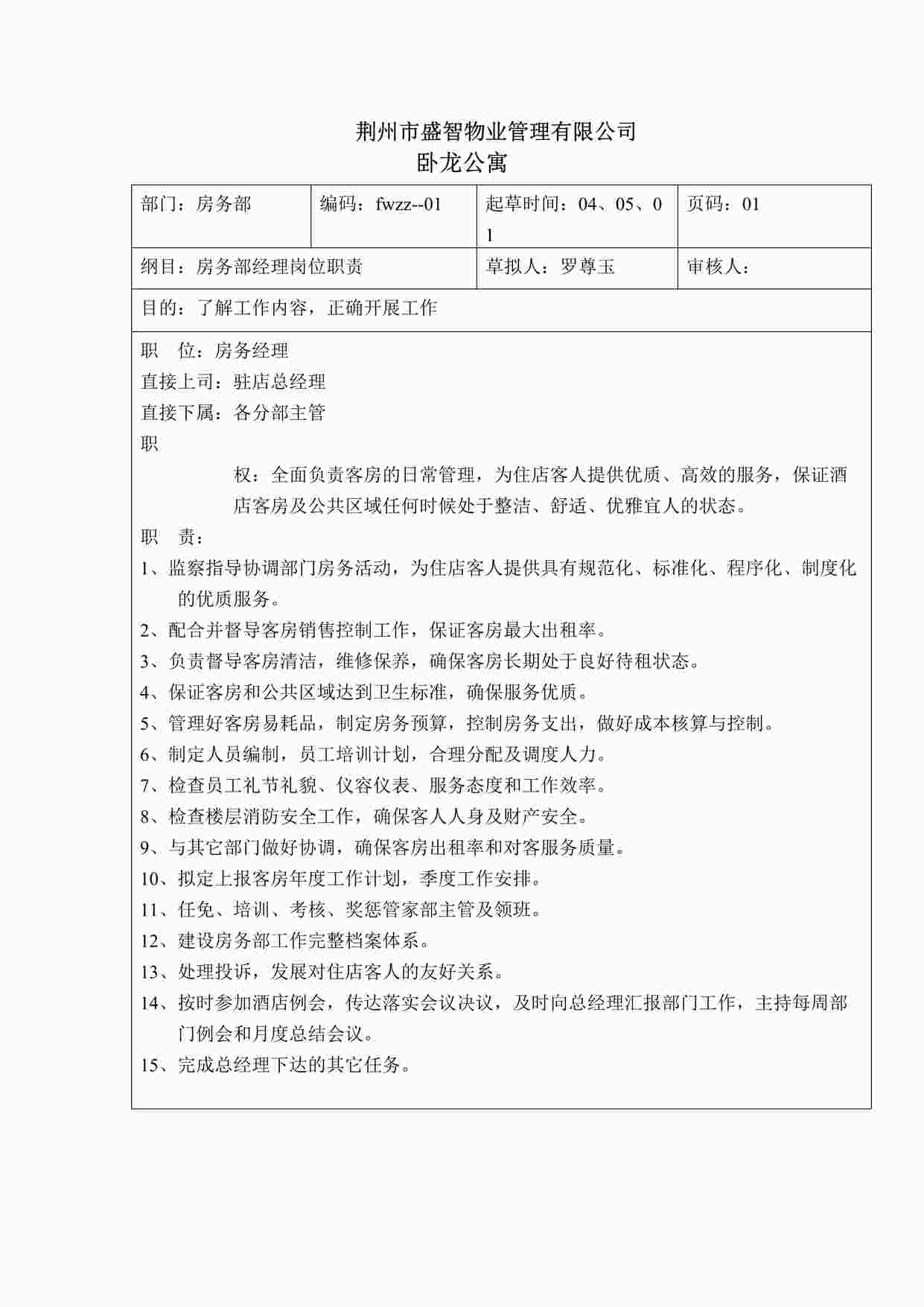 “卧龙公寓酒店房务部经理岗位职责DOC”第1页图片