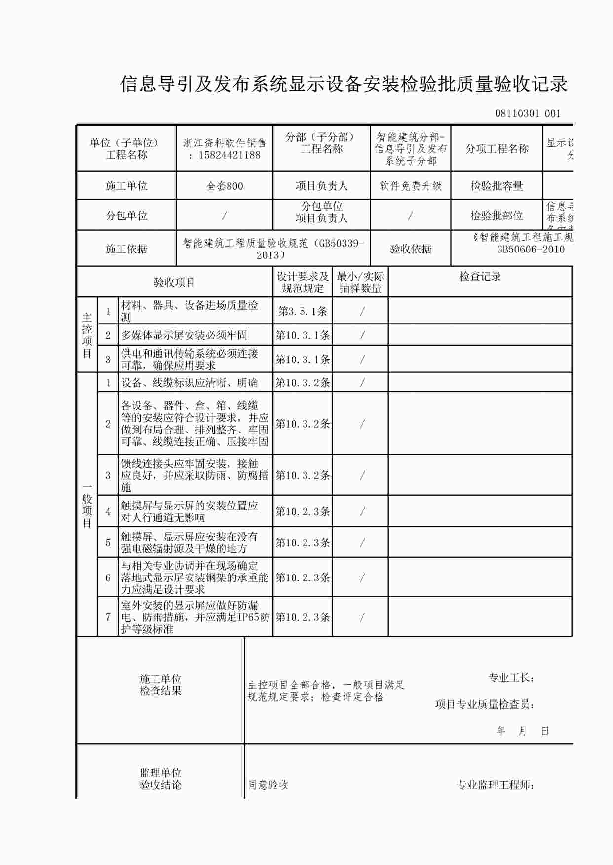 “信息导引及发布系统显示设备安装检验批质量验收记录XLS”第1页图片