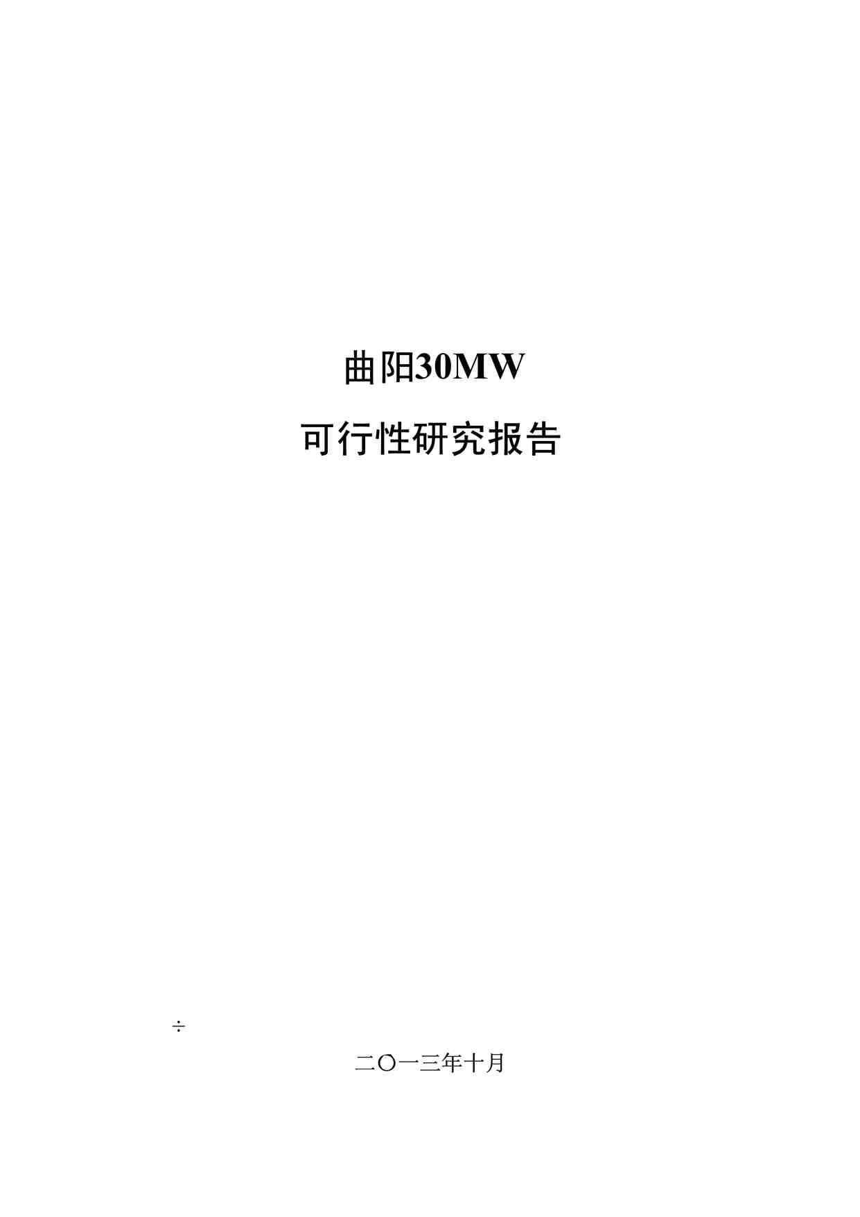 “【可研报告参考案例】曲阳某项目组串式方案可研报告PDF”第1页图片