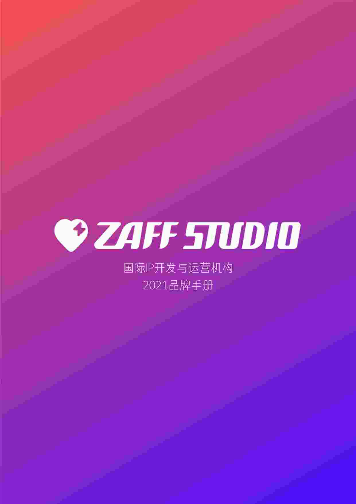 “ZAFFSTUDIOIP品牌手册2021PDF”第1页图片