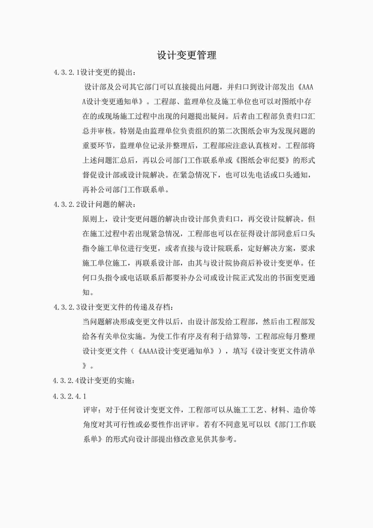 “万科地产设计变更管理DOC”第1页图片