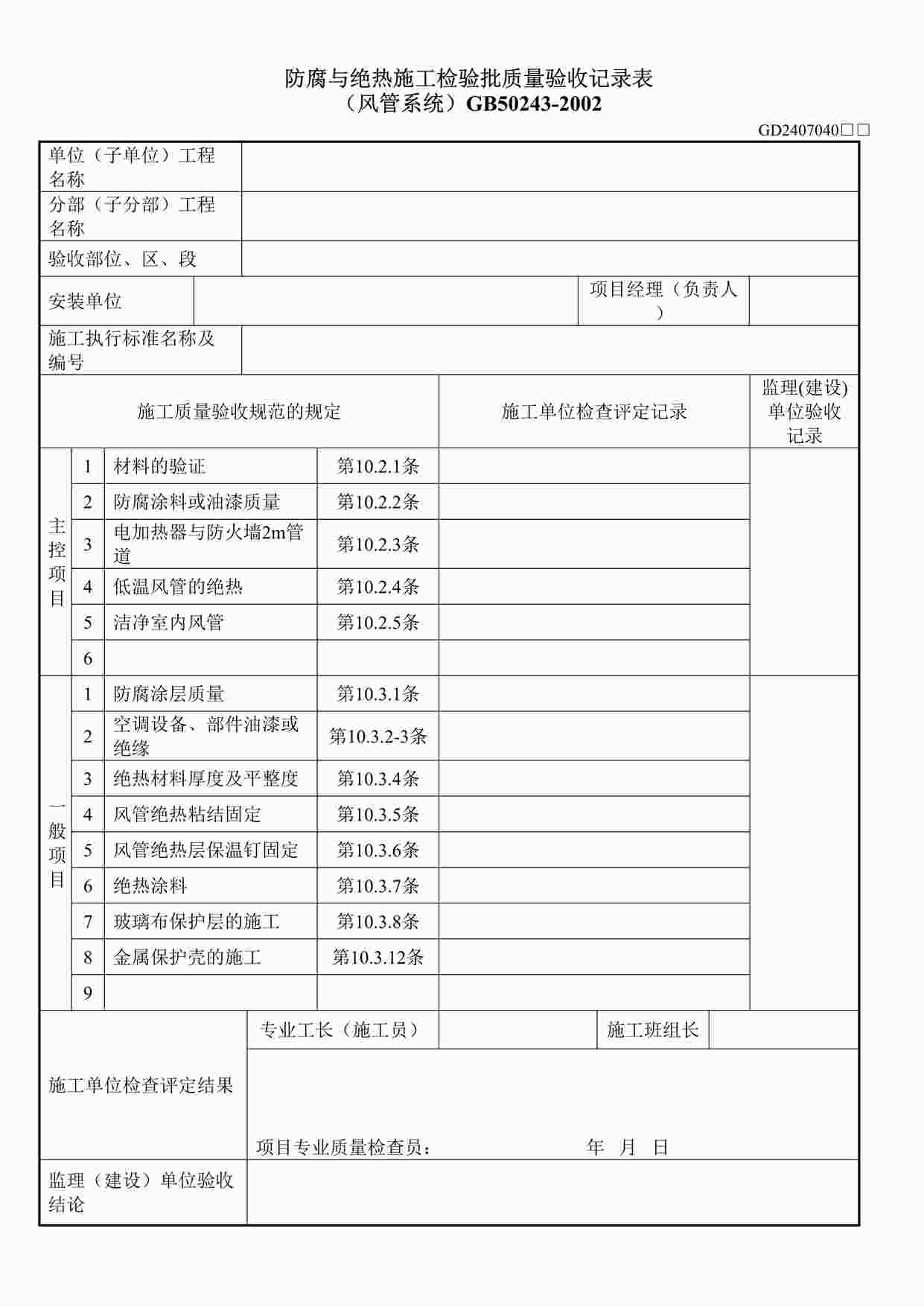 “防腐与绝热施工检验批质量验收记录表（风管系统）DOC”第1页图片